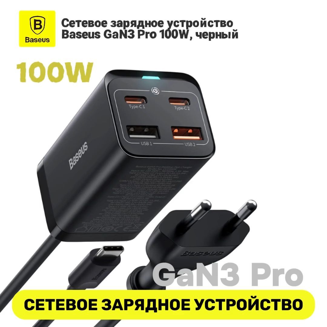 СетевоезарядноеустройствоBaseusGaN3Pro100W,черный(CCGP000101)