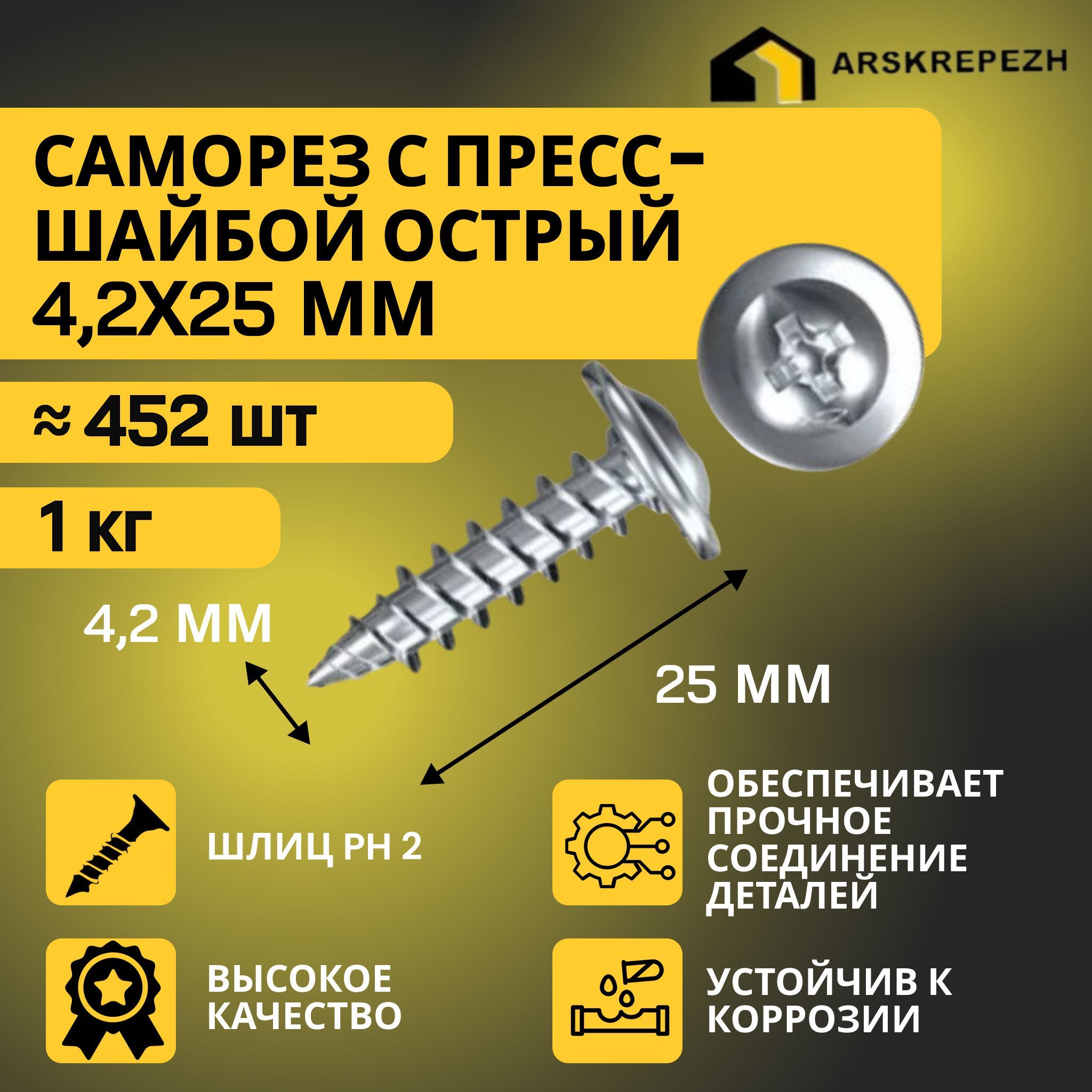 Саморезы с прессшайбой острые 4,2 х 25мм 1 кг оцинкованные