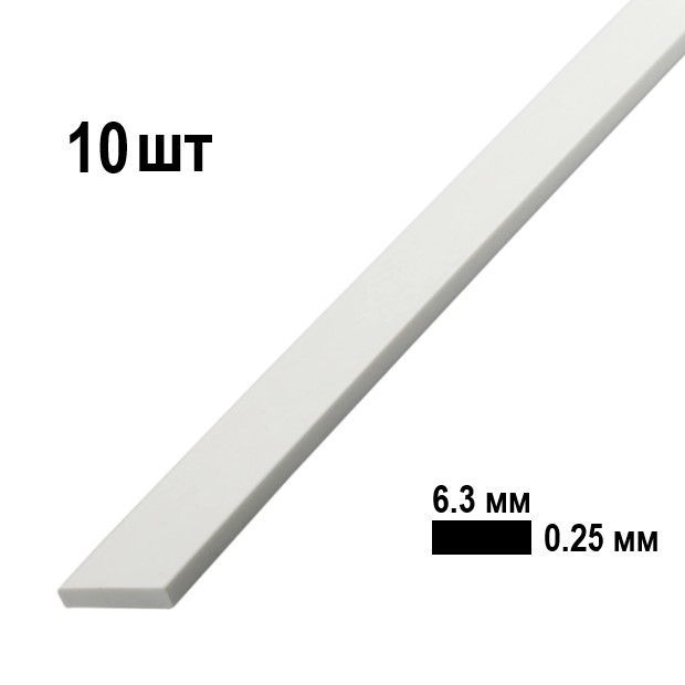Полоска пластиковая 6.3х0.25 мм, Evergreen (США), 10 шт
