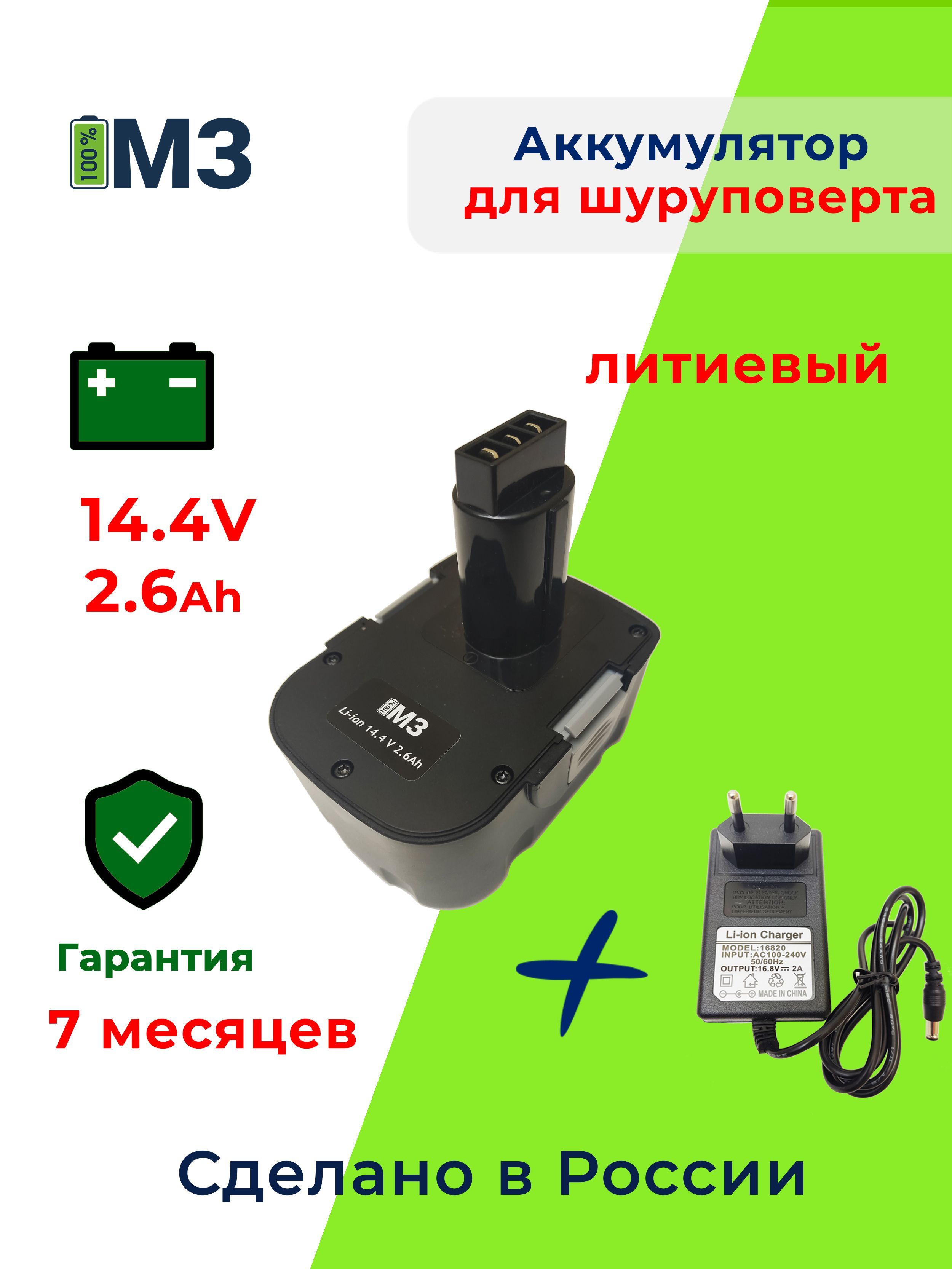 Аккумулятор для Интерскол ДА-14.4ЭР 14.4V 2.6Ah Li-ion +ЗУ