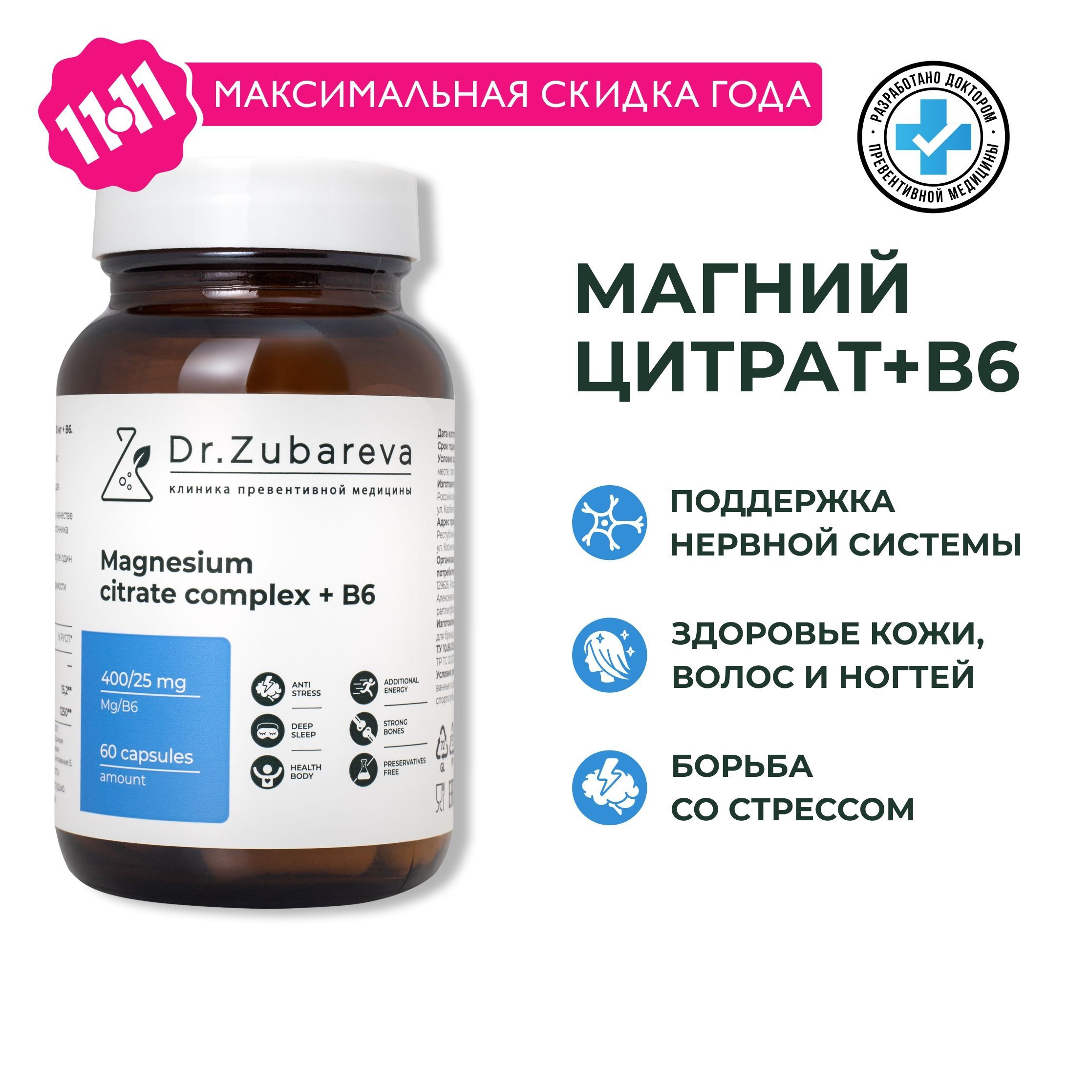 Магний Цитрат с В6 Dr. Zubareva ( Magnesium ) Комплекс Витаминов для борьбы со стрессом и усталостью Доктор Зубарева