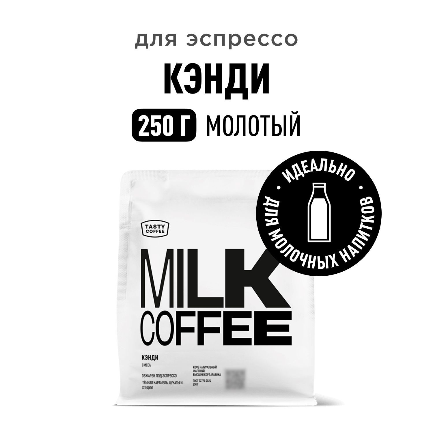 Кофе молотый Tasty Coffee Кэнди, 250 г