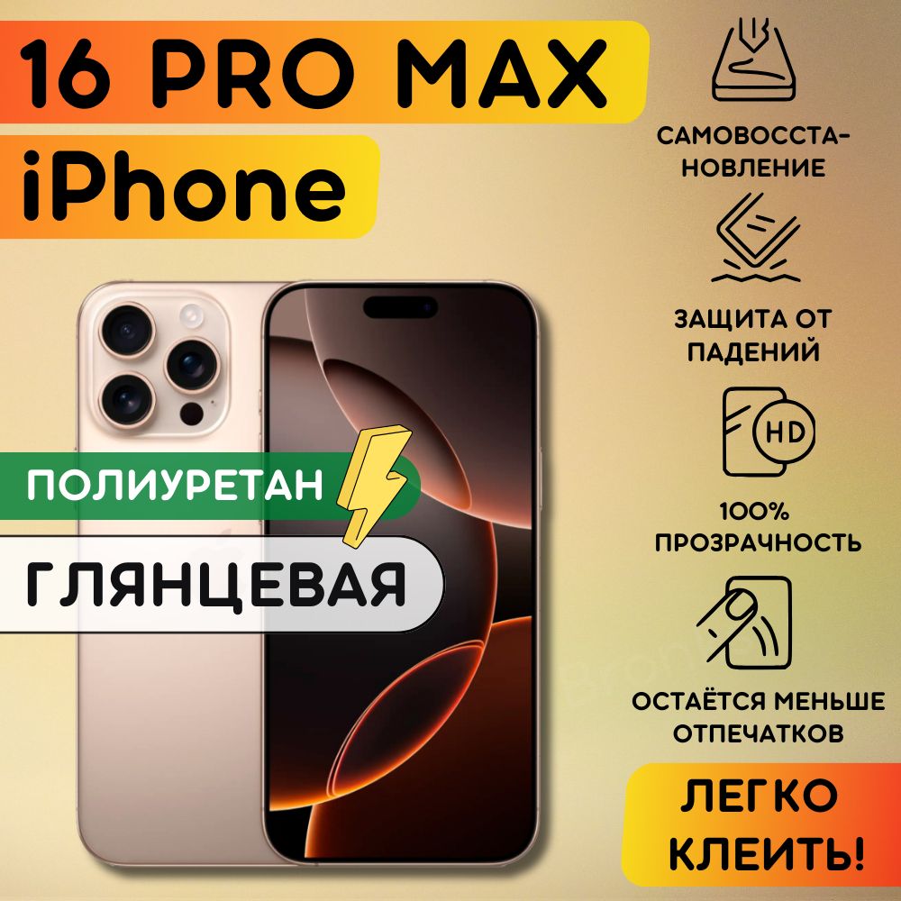 Гидрогелевая полиуретановая пленка на Apple iPhone 16 Pro Max, гидрогелевая полиуретановая бронеплёнка на айфон 16 про макс, защитная противоударная пленка на iPhone 16 Pro Max