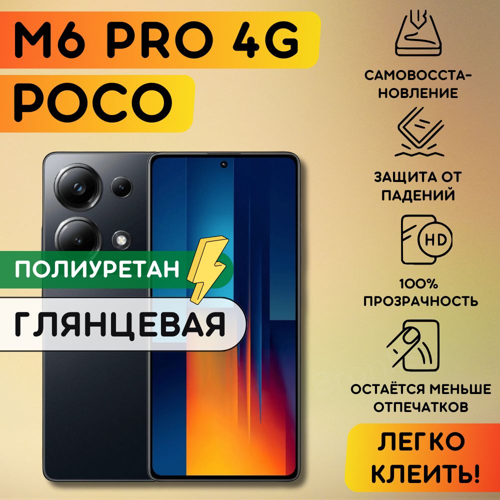 Гидрогелевая полиуретановая пленка на Poco M6 Pro 4G, пленка защитная на Поко М6 Про 4джи, гидрогелиевая противоударная бронеплёнкa на Poco M6 Pro 4G