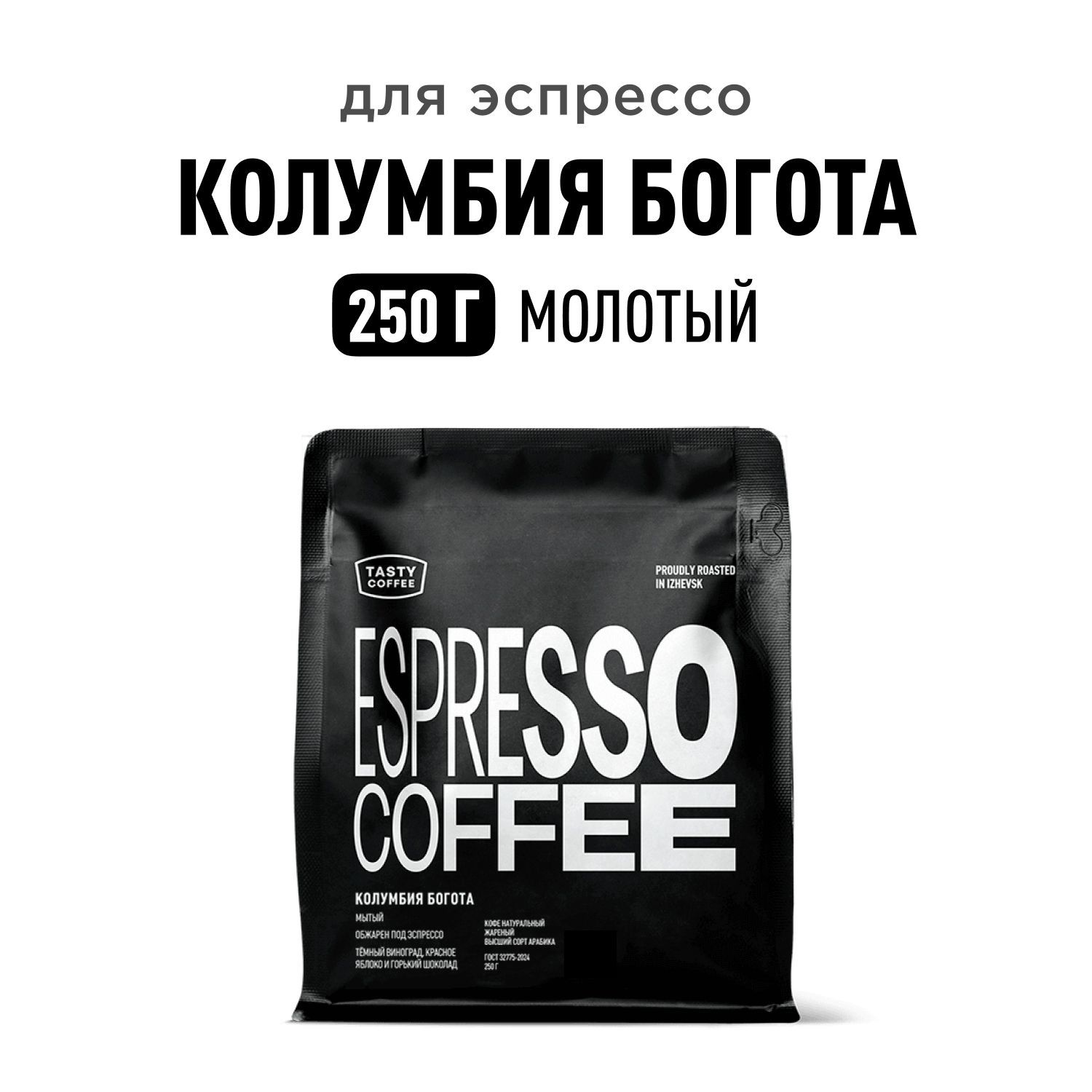 Кофе молотый Tasty Coffee Колумбия Богота, 250 г