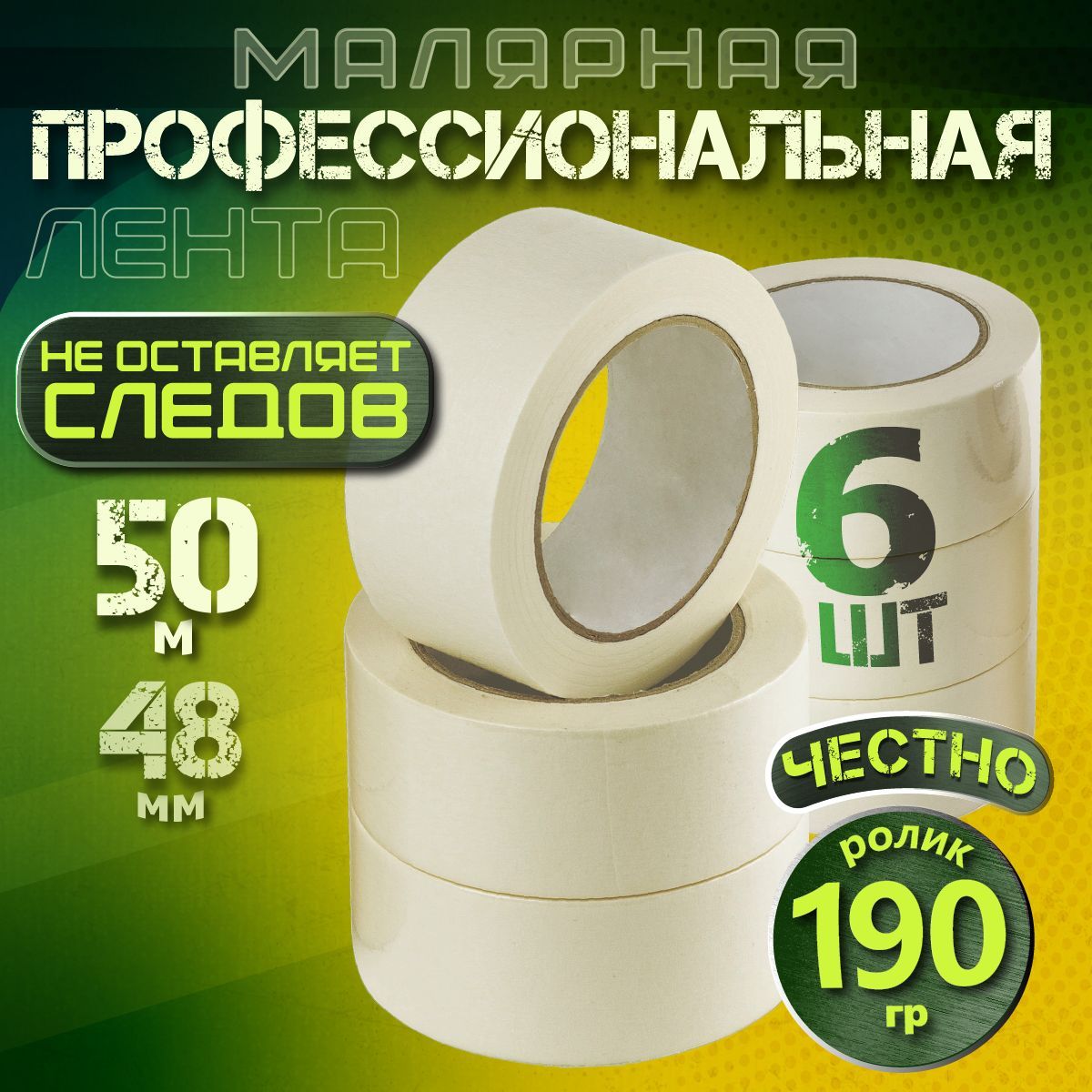 Малярная лента, Малярный скотч 48мм * 50 м, 6 штук