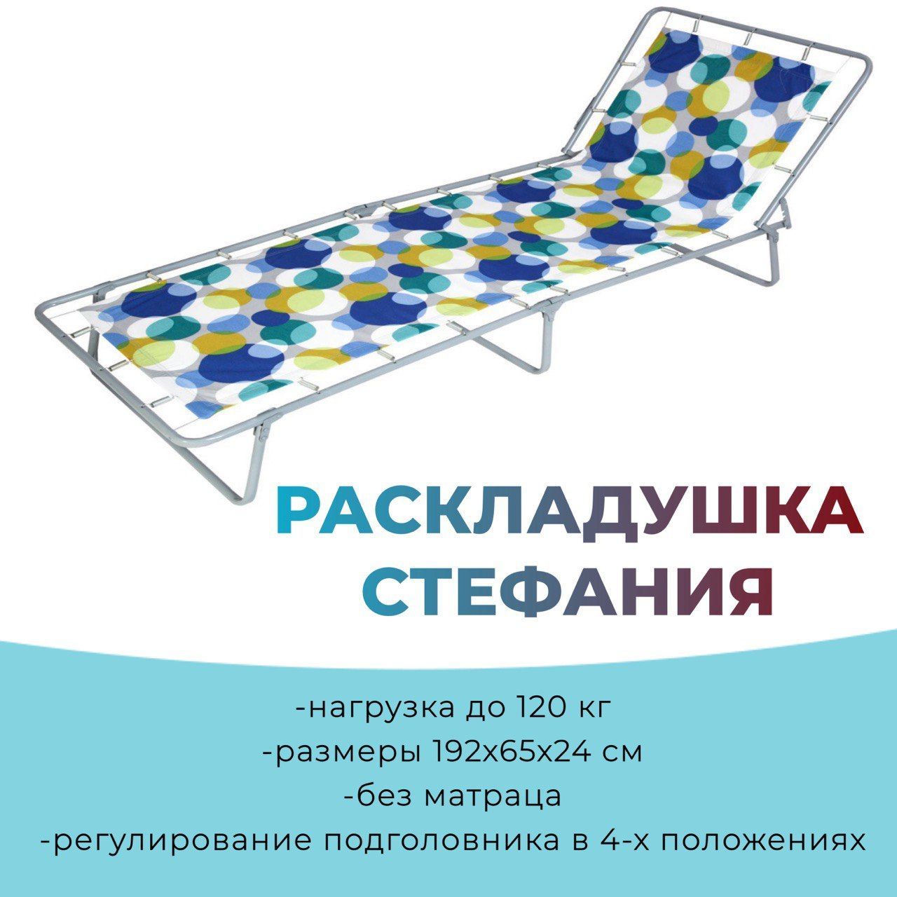 OLSA Раскладушка Раскладушка ОЛЬСА СТЕФАНИЯ с85а/44, для взрослых, без матраса, до 120 кг.,65х192х24см