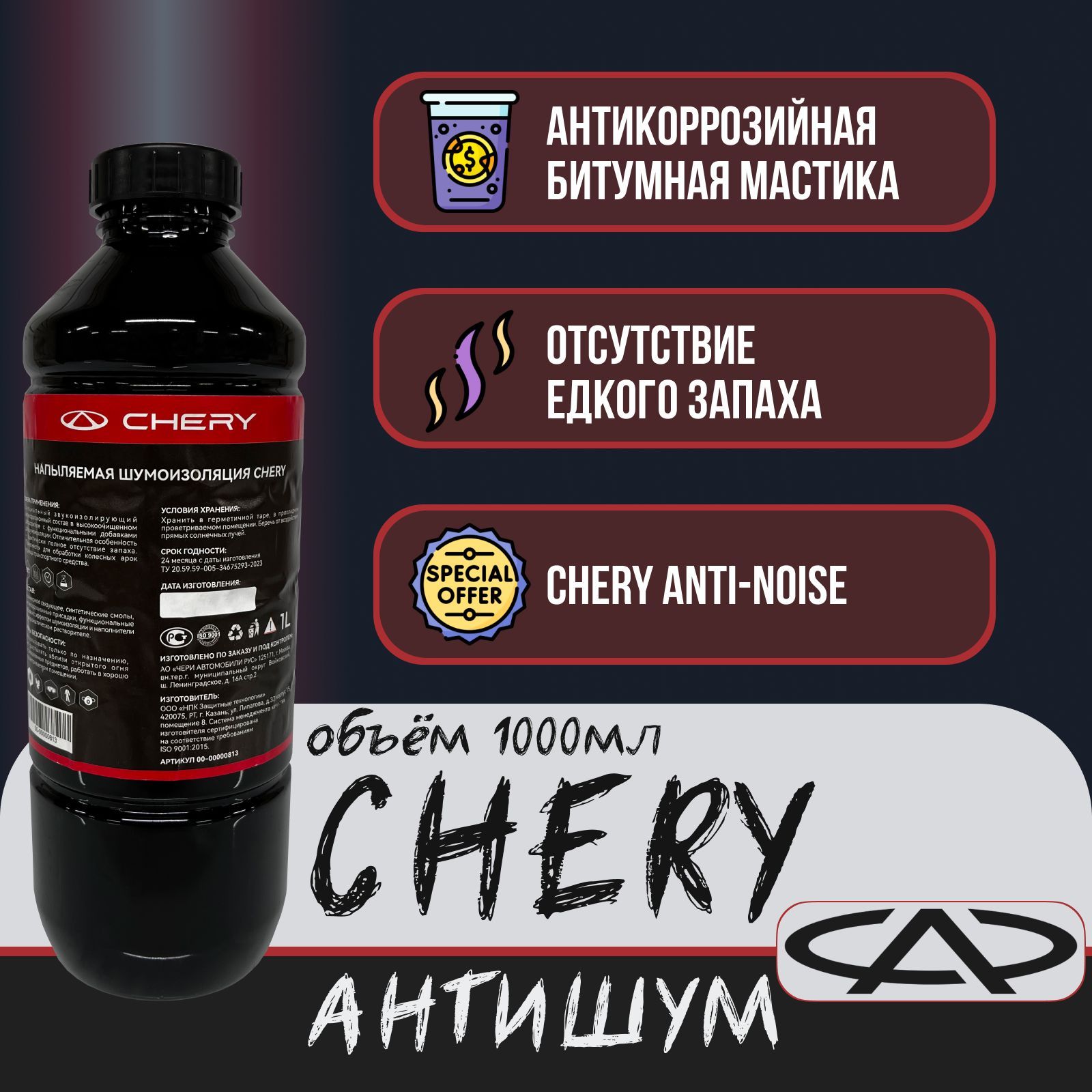 Антикоррозийная битумная мастика CHERY АНТИШУМ 1000 мл.