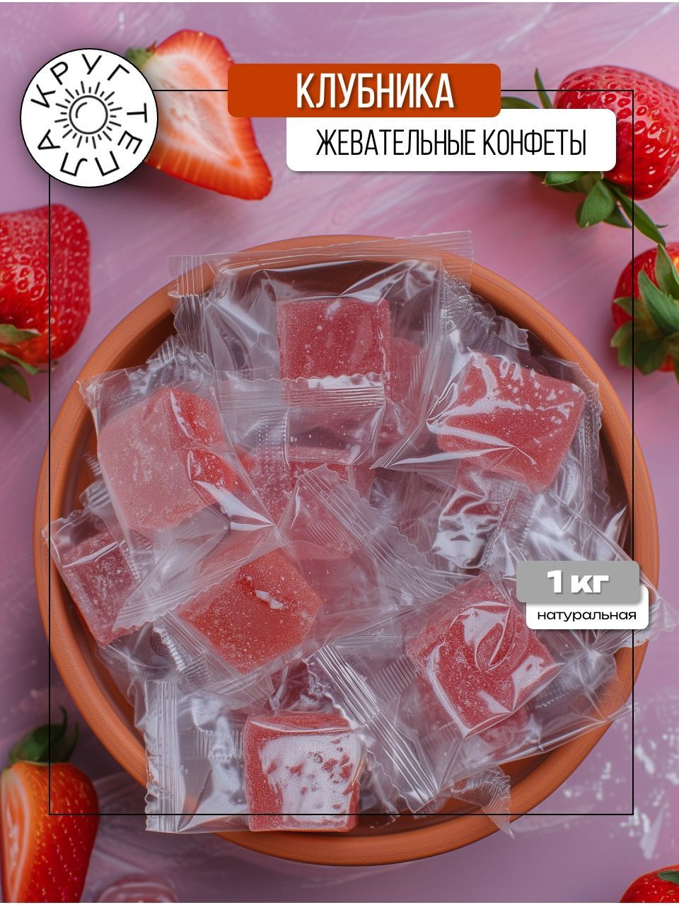 Клубникакубикижевательные1кгКРУГТЕПЛА