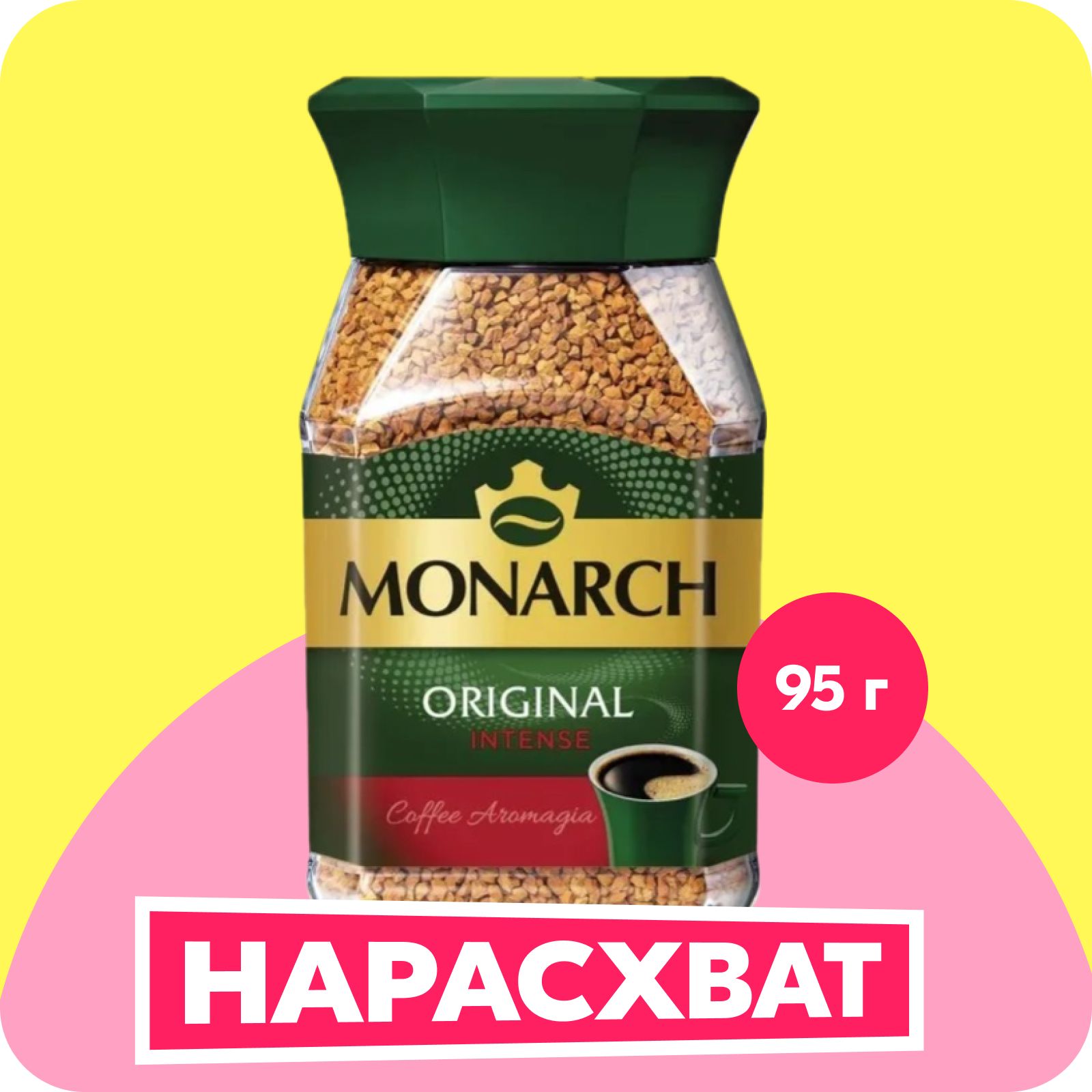 Кофе растворимый Monarch Intense, 95 г