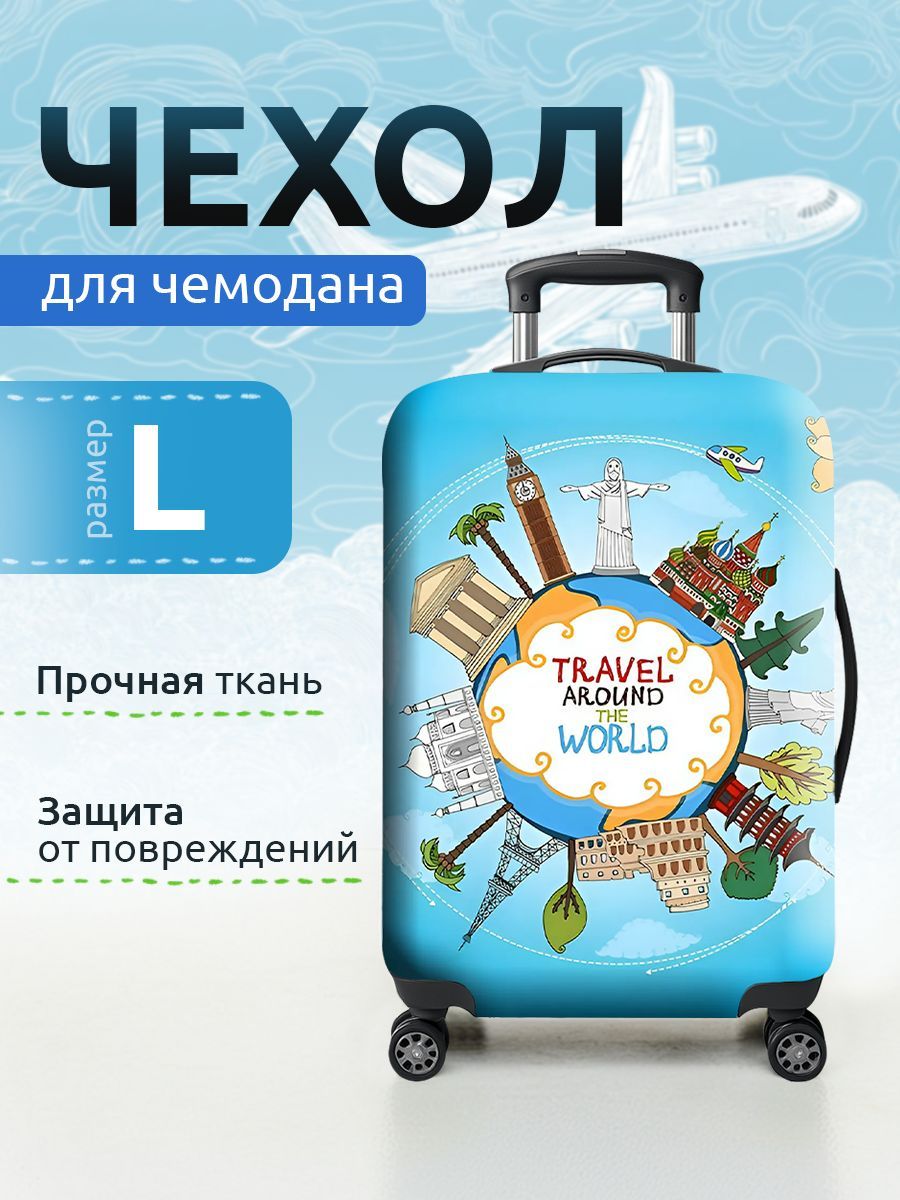 Чехол для чемодана "Мир" L л