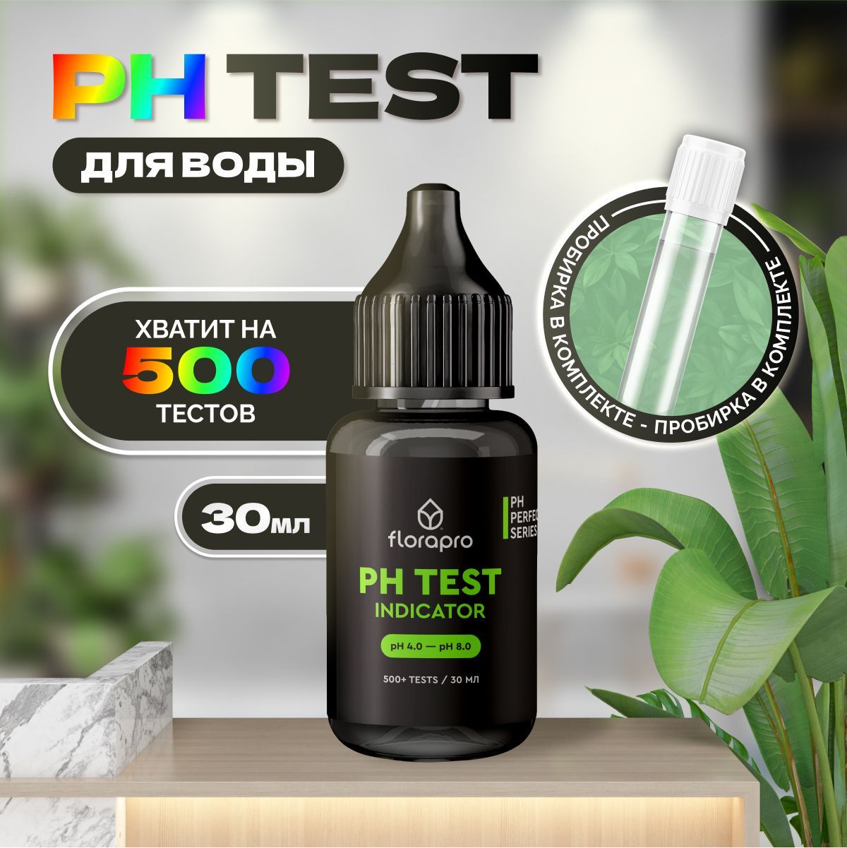 PH тест, FLORAPRO PH TEST INDICATOR, 30мл