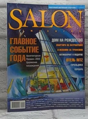 Salon-interior № 1, 2004