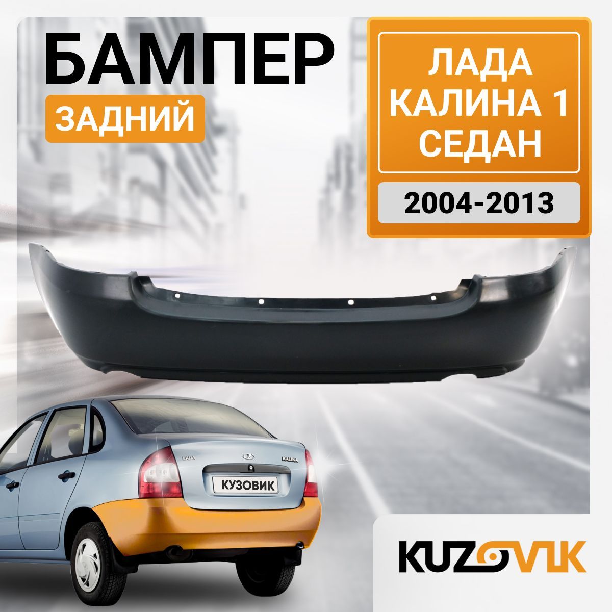 Бампер задний Лада Калина 1 ВАЗ 1118 (2004-2013) седан новый под окраску