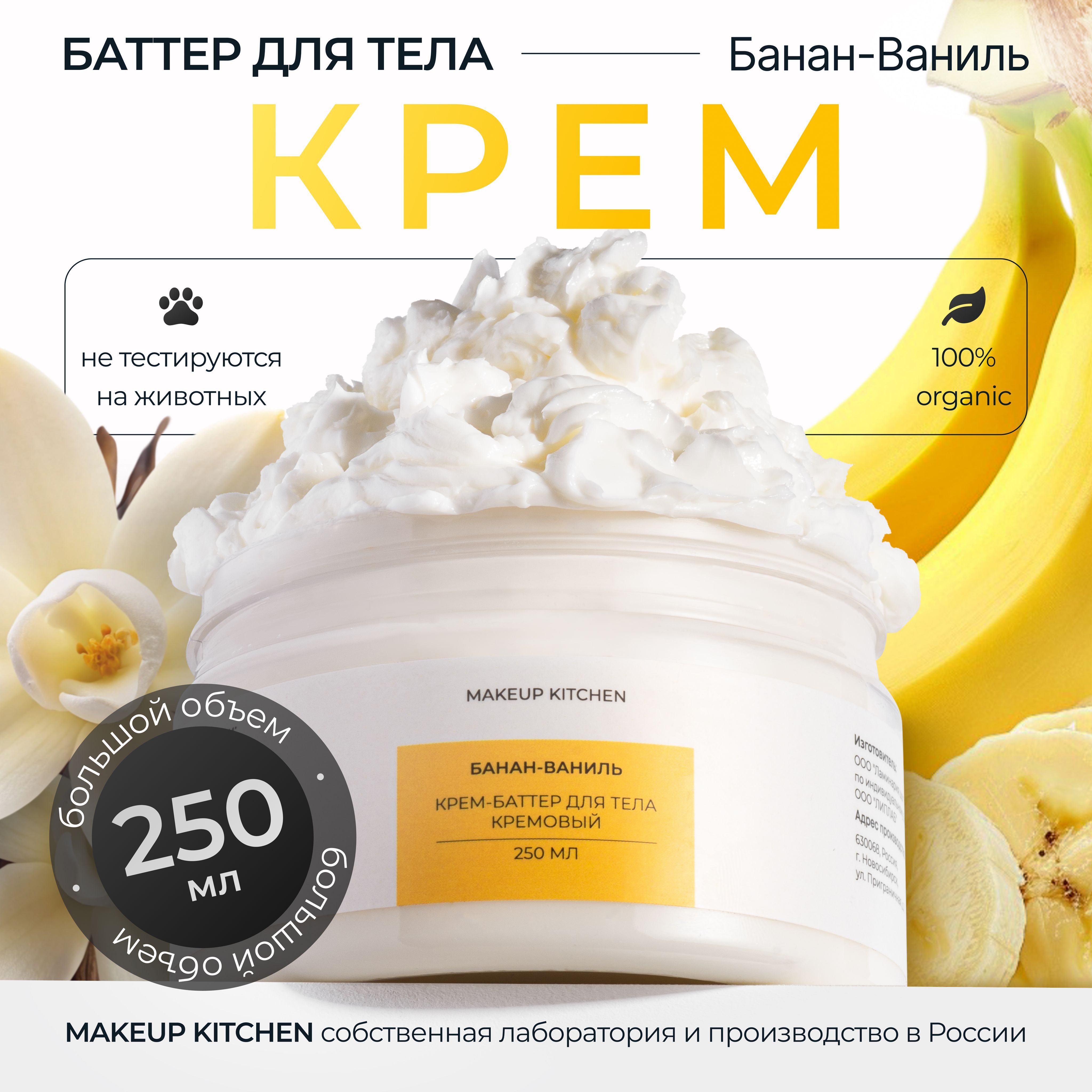 Крем баттер для тела увлажняющий Банан-Ваниль, MAKEUP KITCHEN 250 мл