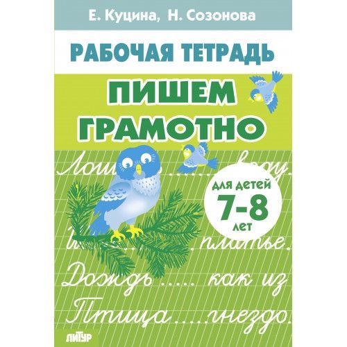 Пишем грамотно (для детей 7-8 лет) 2класс Куцина Е., Созонова Н. Раб.тетр. Литур | Куцина Екатерина Владимировна, Созонова Надежда Николаевна