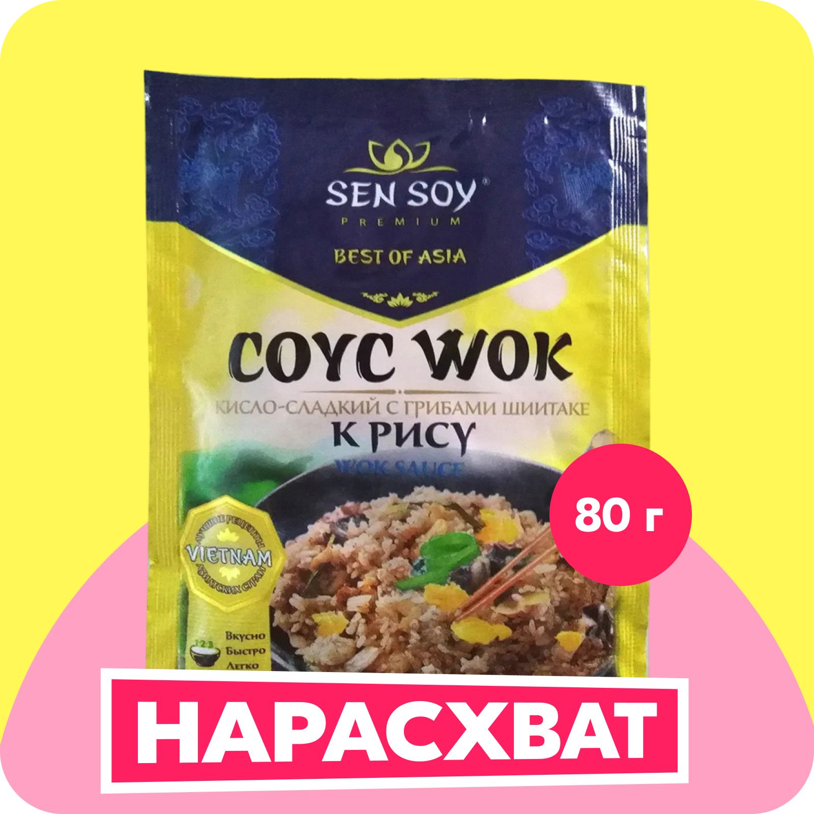 Соус Sen Soy WOK Кисло-сладкий с грибами шиитаке, для жарки риса, 80 г