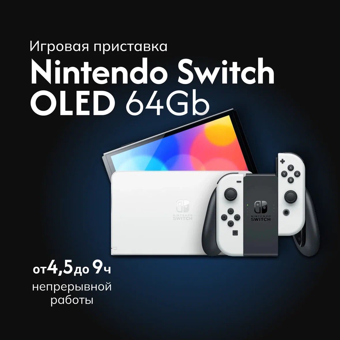 Игровая приставка Nintendo switch OLED 64 GB, Белая