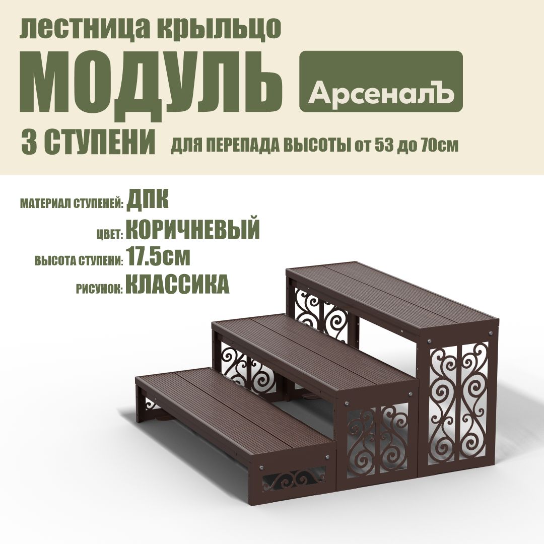 Крыльцо к дому 3 ступени Классика ДПК (уличная лестница, приступок, входная лестница) серия ARSENAL AVANT мод. AR18V4138H9-06