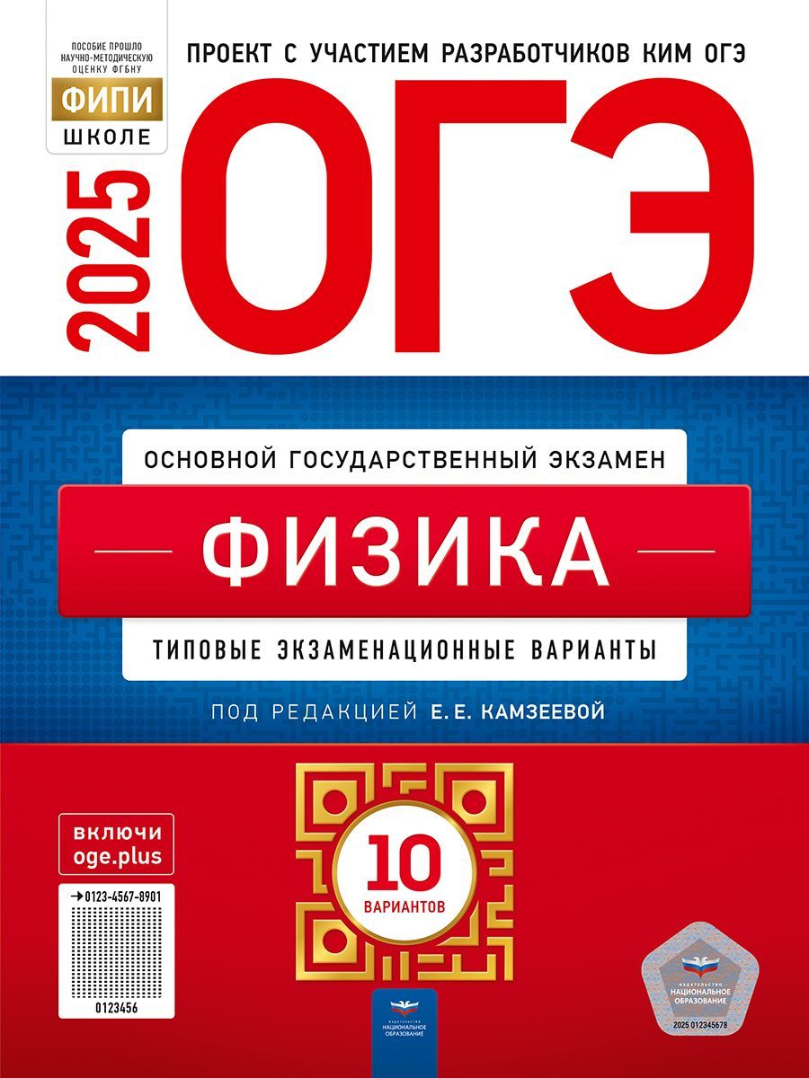 ОГЭ-2025. Физика: типовые экзаменационные варианты: 10 вариантов. ФИПИ-школе | Камзеева Елена Евгеньевна