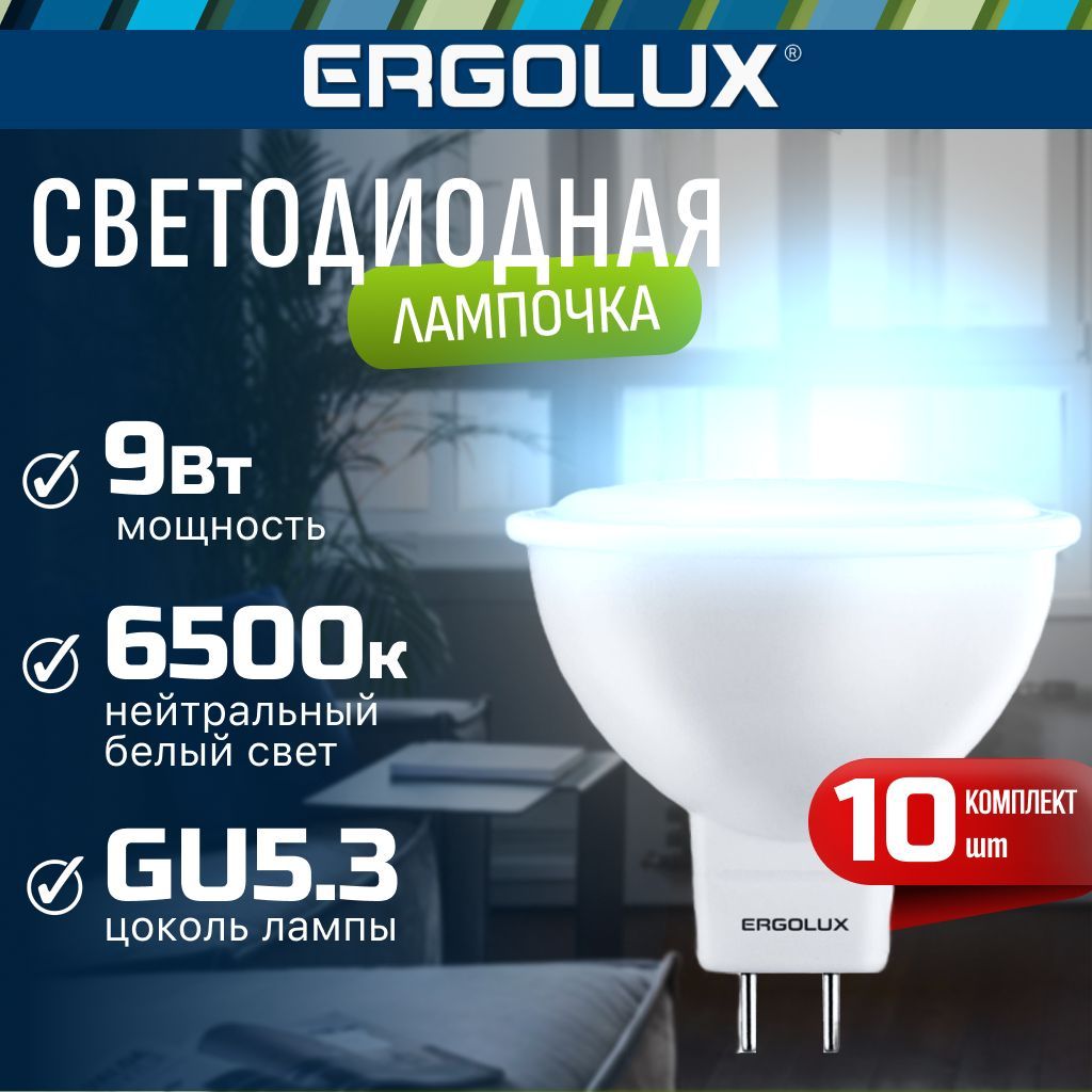 Набор из 10 светодиодных лампочек 6500K GU5.3 / Ergolux / LED, 9Вт