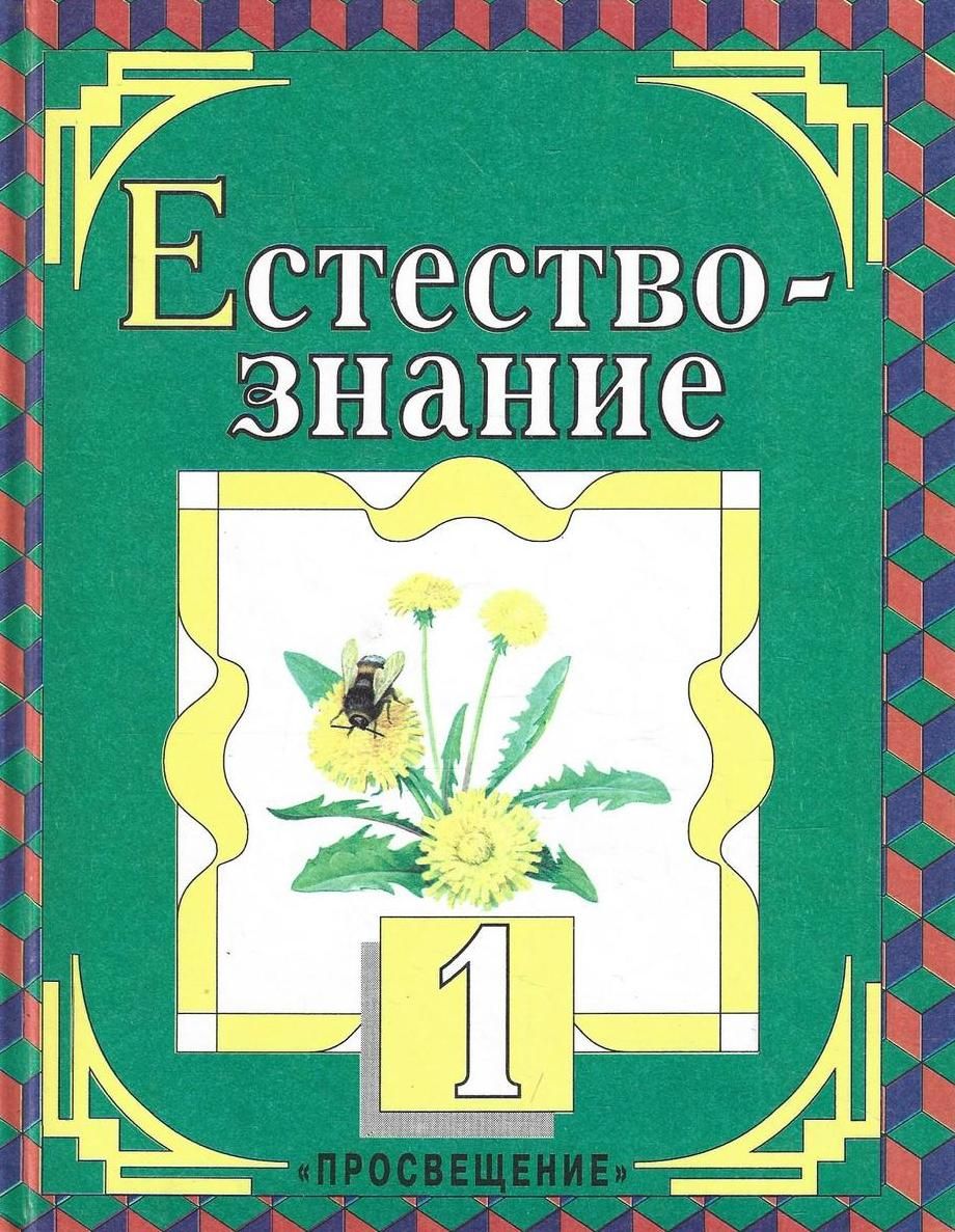 Естествознание. Учебник для 1 класса трехлетней начальной школы | Дмитриева Н. Я.