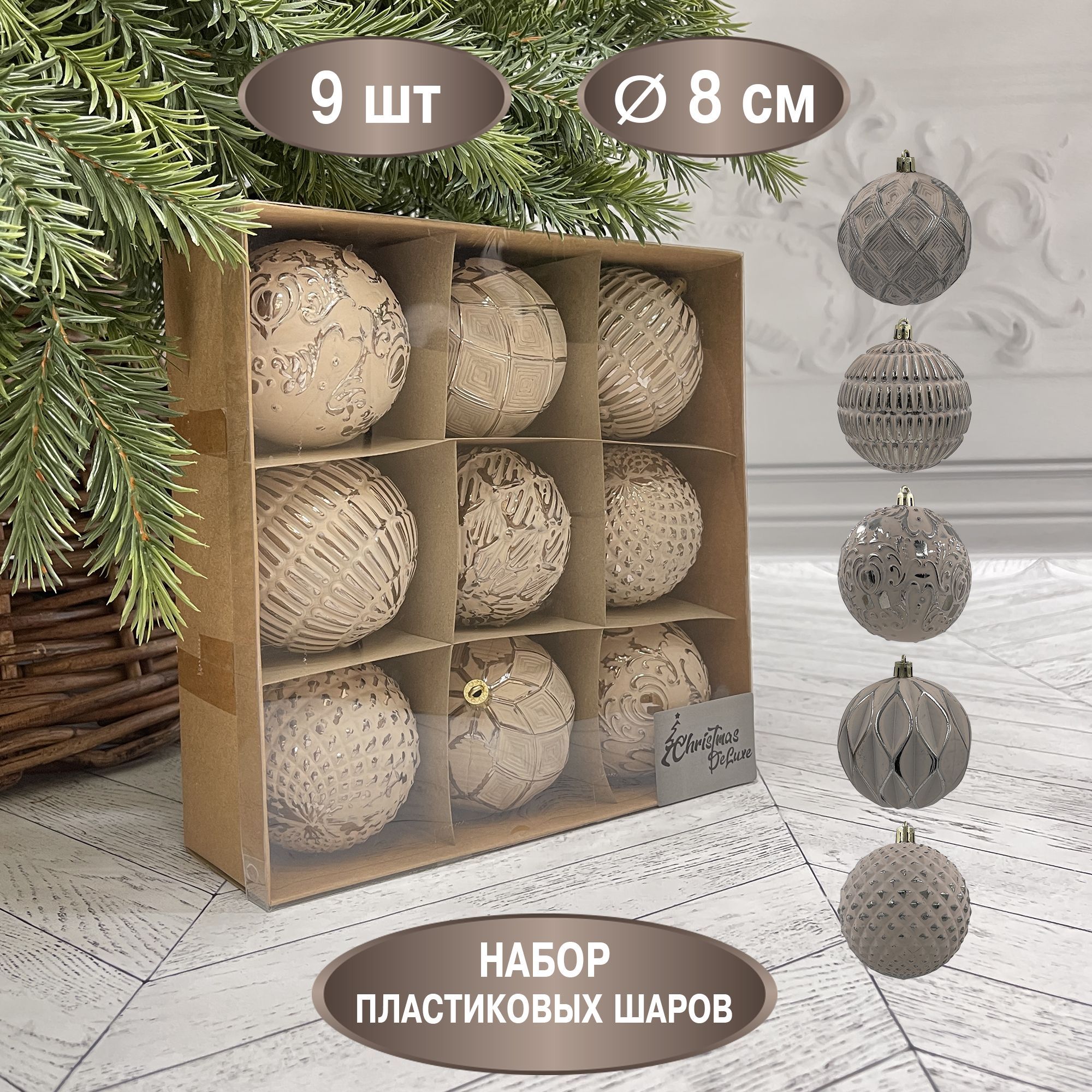 Набор ёлочных шаров ChristmasDeLuxe, диаметр 8 см, 9 шт