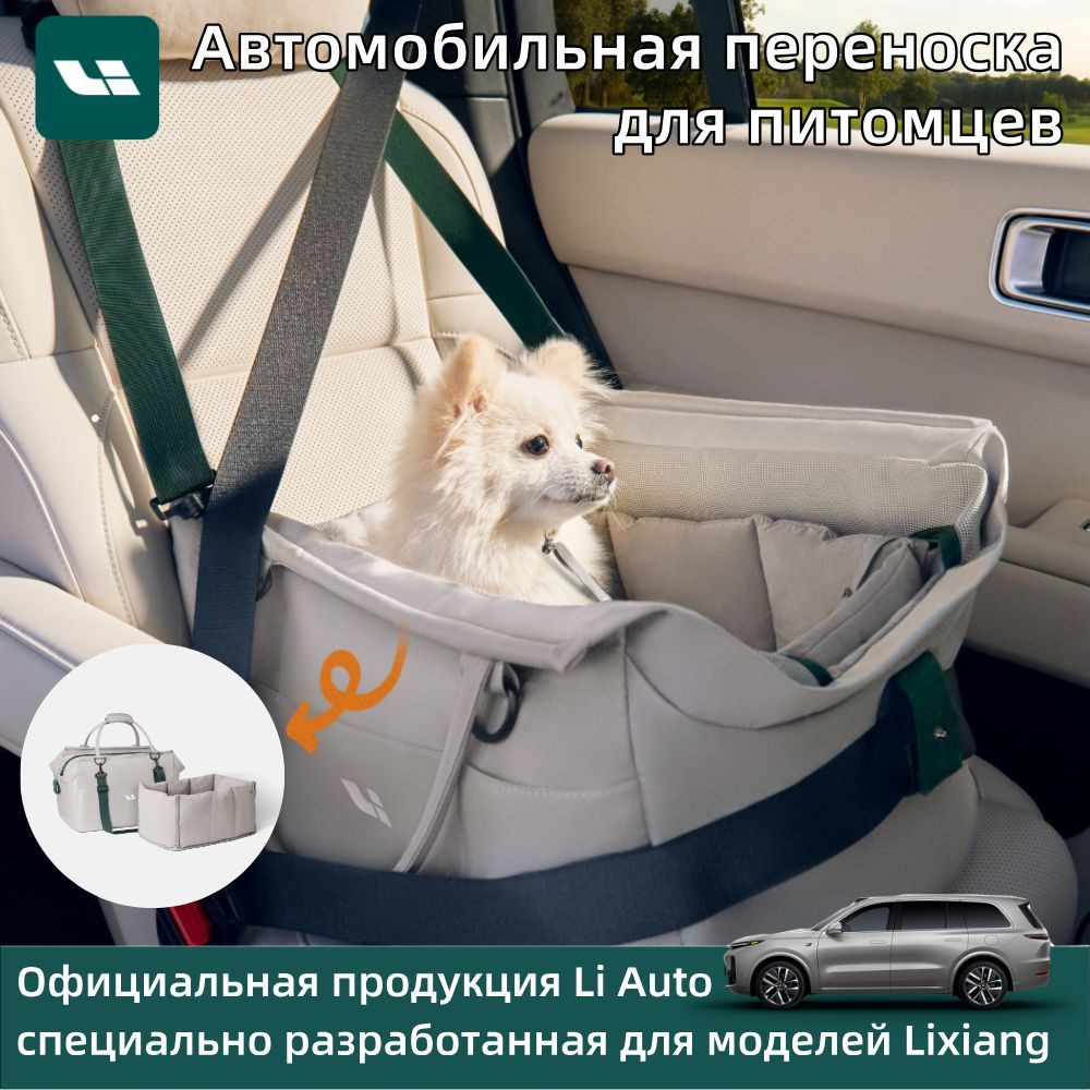 Автомобильная переноска для питомцев Lixiang L6 L7 L8 L9 MEGA