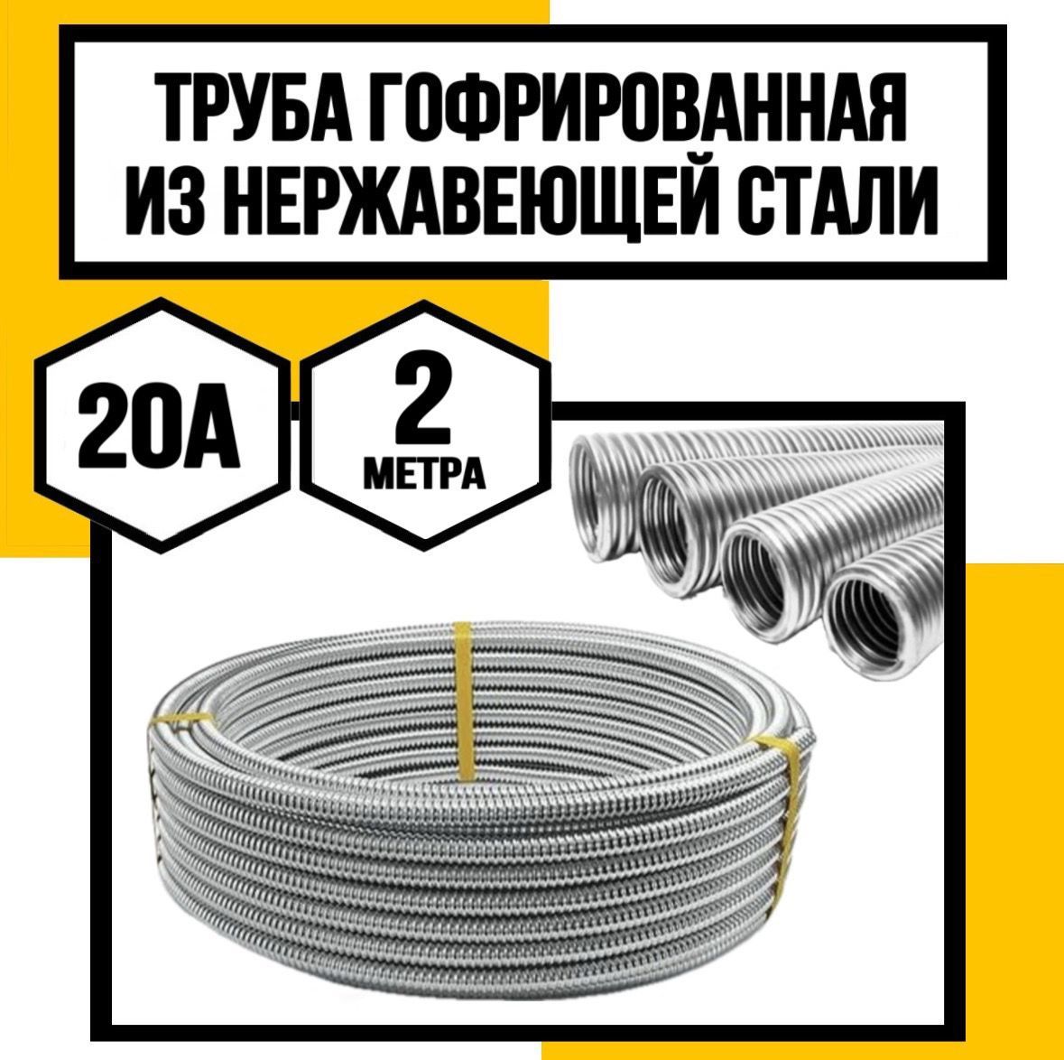 Труба гофрированная из нерж. стали 20А 2 метра