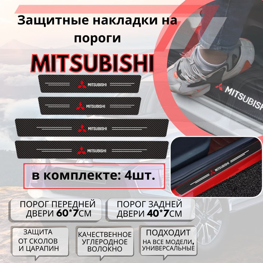 Накладки, наклейки внутренних порогов для Mitsubishi, комплект карбоновые 4шт. защита порогов самоклеящаяся для Mitsubishi