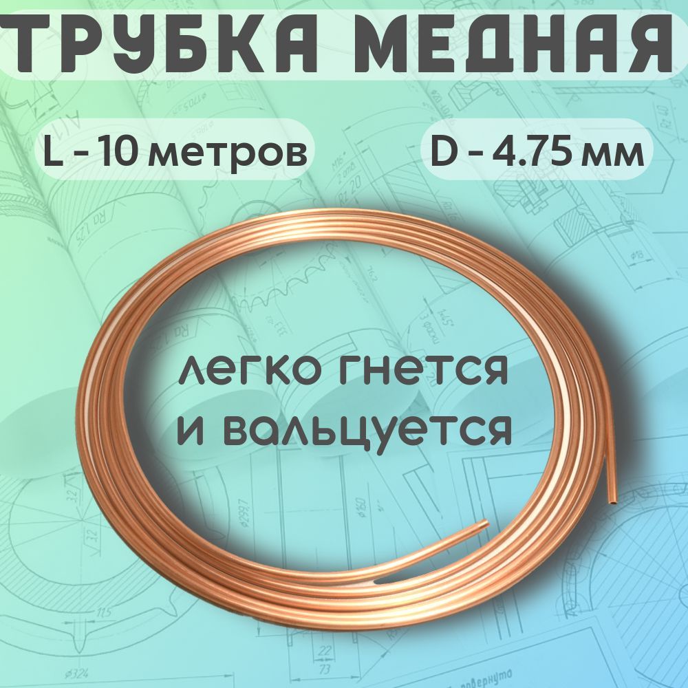 ТрубкамеднаяD-4.75мм,L-10метров.Цельная.