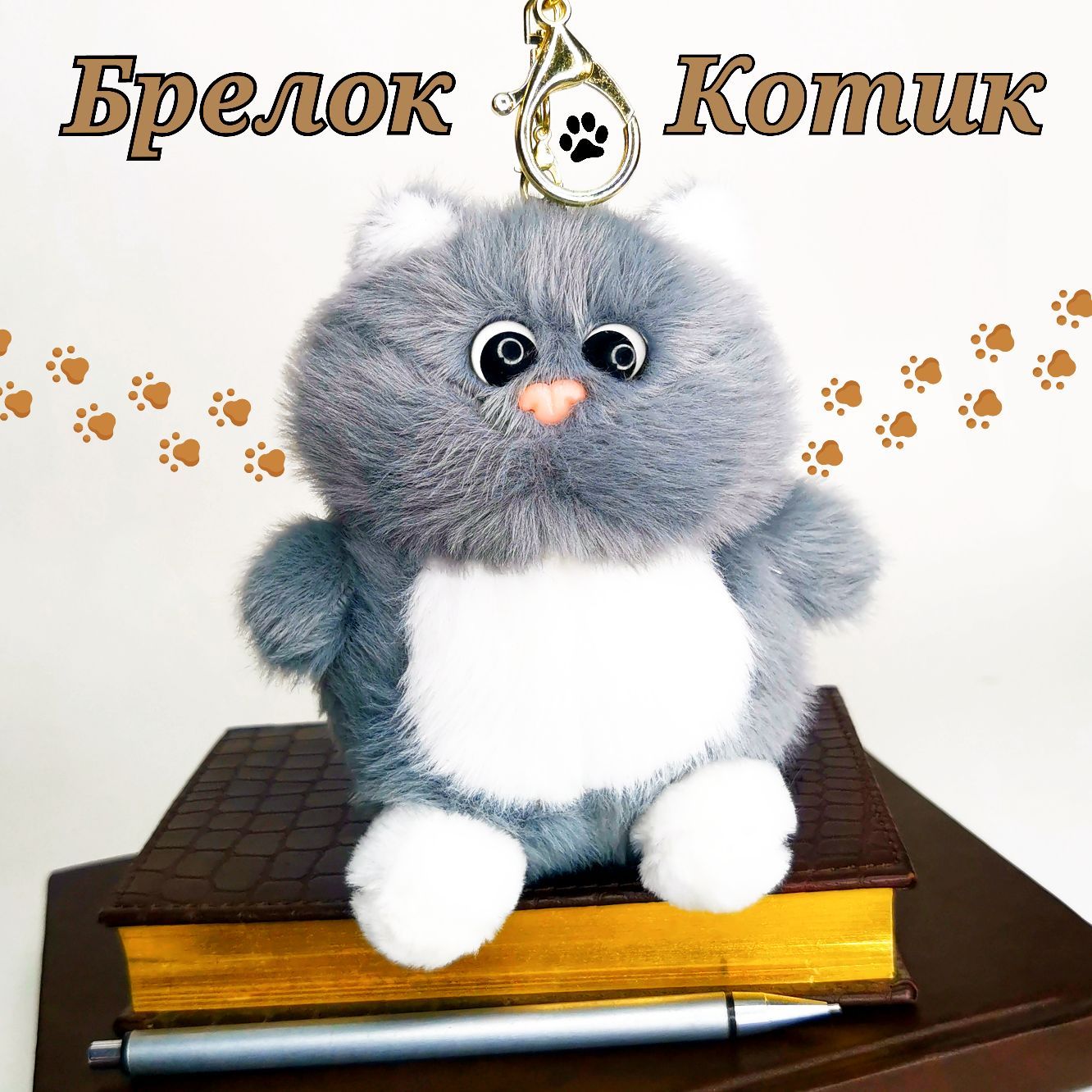 Брелок-игрушка мягкий Кот серый/Брелок на ключи