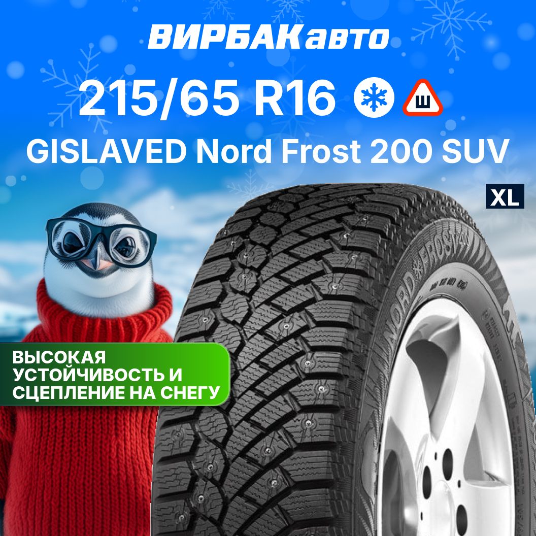 GislavedNordFrost200SUVШинызимние215/65R16102TШипованные