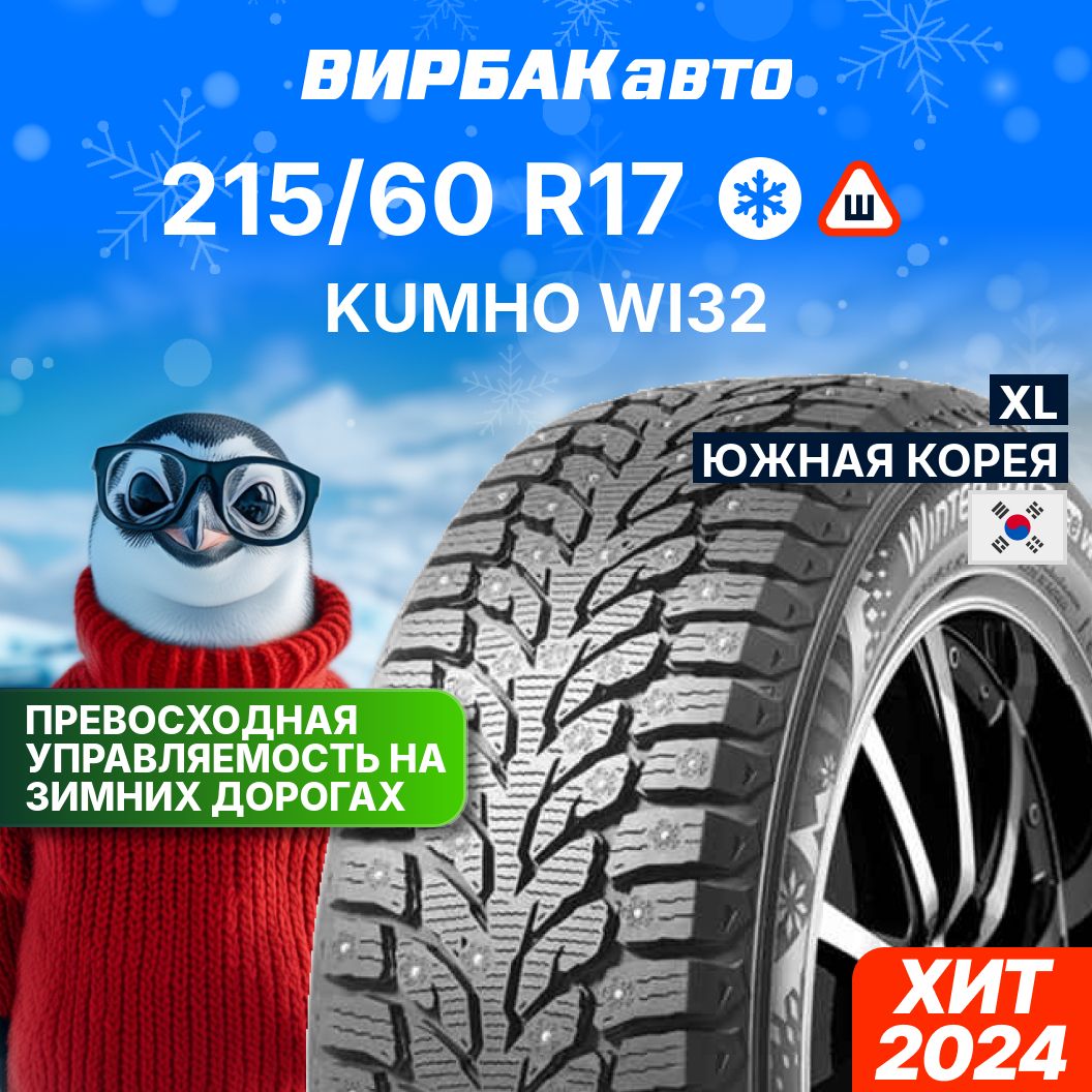 KumhoWI32Шинызимние215/60R17100TШипованные