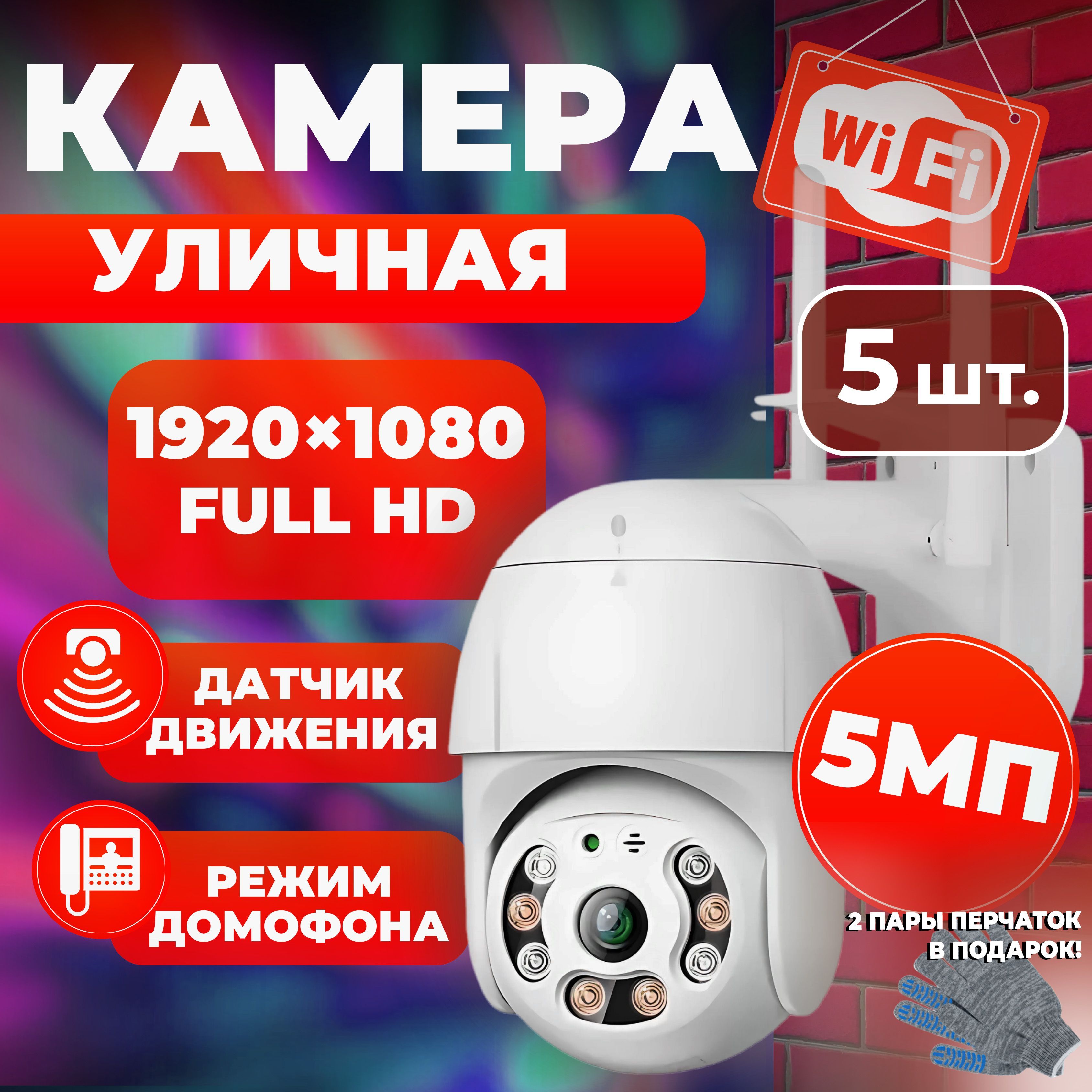 Камера видеонаблюдения WIFI, 5Мп, 1920 x 1080 Full HD, датчик движения, режим домофона / 5 шт.