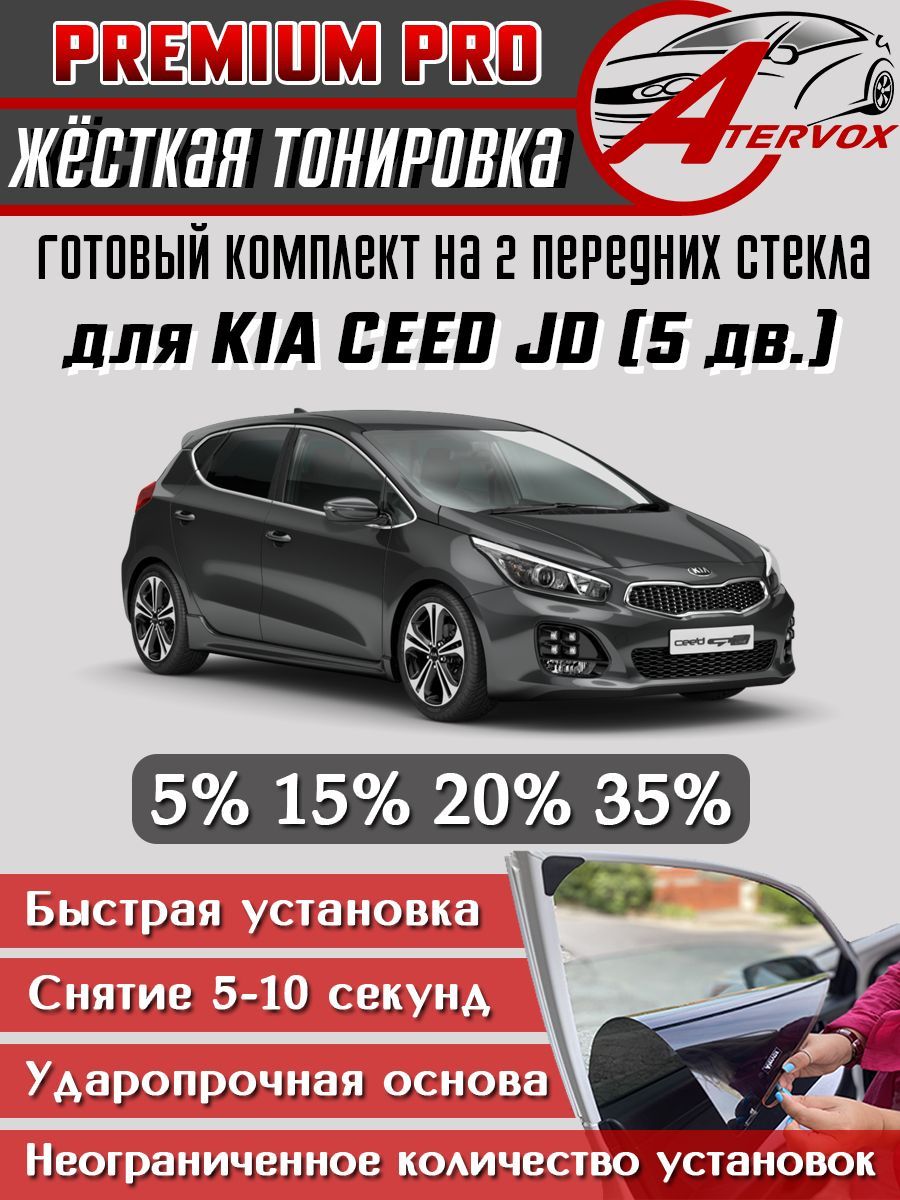 PREMIUM PRO / Жёсткая тонировка Kia Ceed - 2 п-е 5 дв. JD 2012 - 2018 15% / Премиум Про Съёмная тонировка Киа Сид 2 5дв. 15%