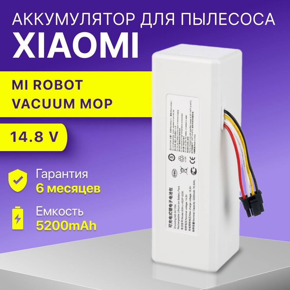 Аккумулятор для робот пылесоса Xiaomi Mi Robot Vacuum Mop / P1904-4S1P-MM, STYTJ01ZHM, Mijia 1C (14.8V, 5200mAh)