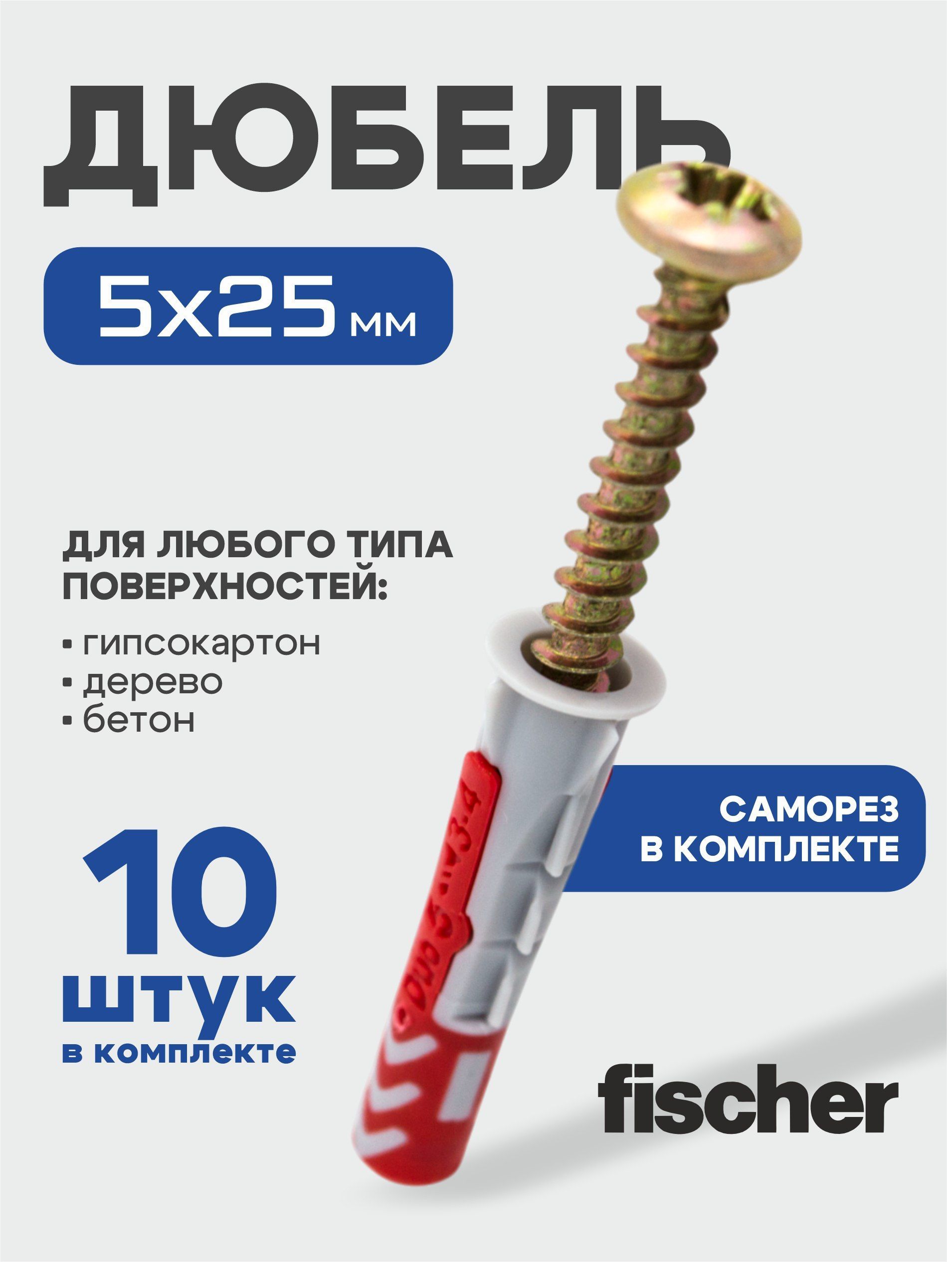 5x25 мм + шуруп, 10 шт., DUOPOWER дюбель Fischer универсальный, высокотехнологичный, двухкомпонентный нейлон