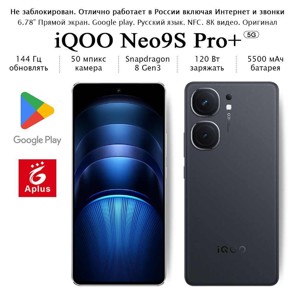 IQOOСмартфонNeo9SPro+,Snapdragon8Gen3,120Втзаряжать；16/256ГБ,черный