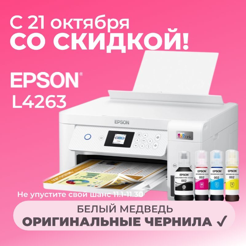 Epson МФУ Струйное L4263/L4266, СНПЧ, цветн., A4, USB, Wi-Fi 【с 4 флаконами оригинальных чернил】, белый