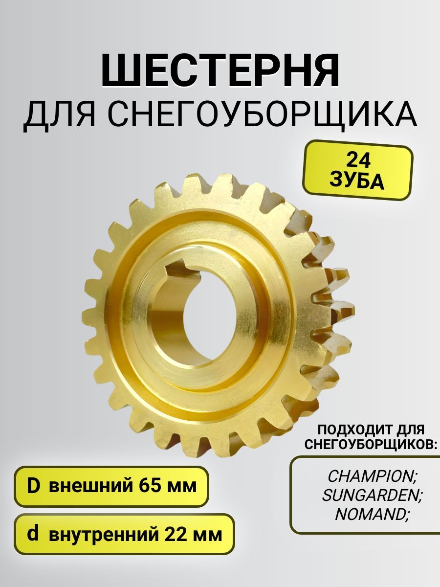 Шестерня редуктора снегоуборщика 65*22мм / 24 зуба