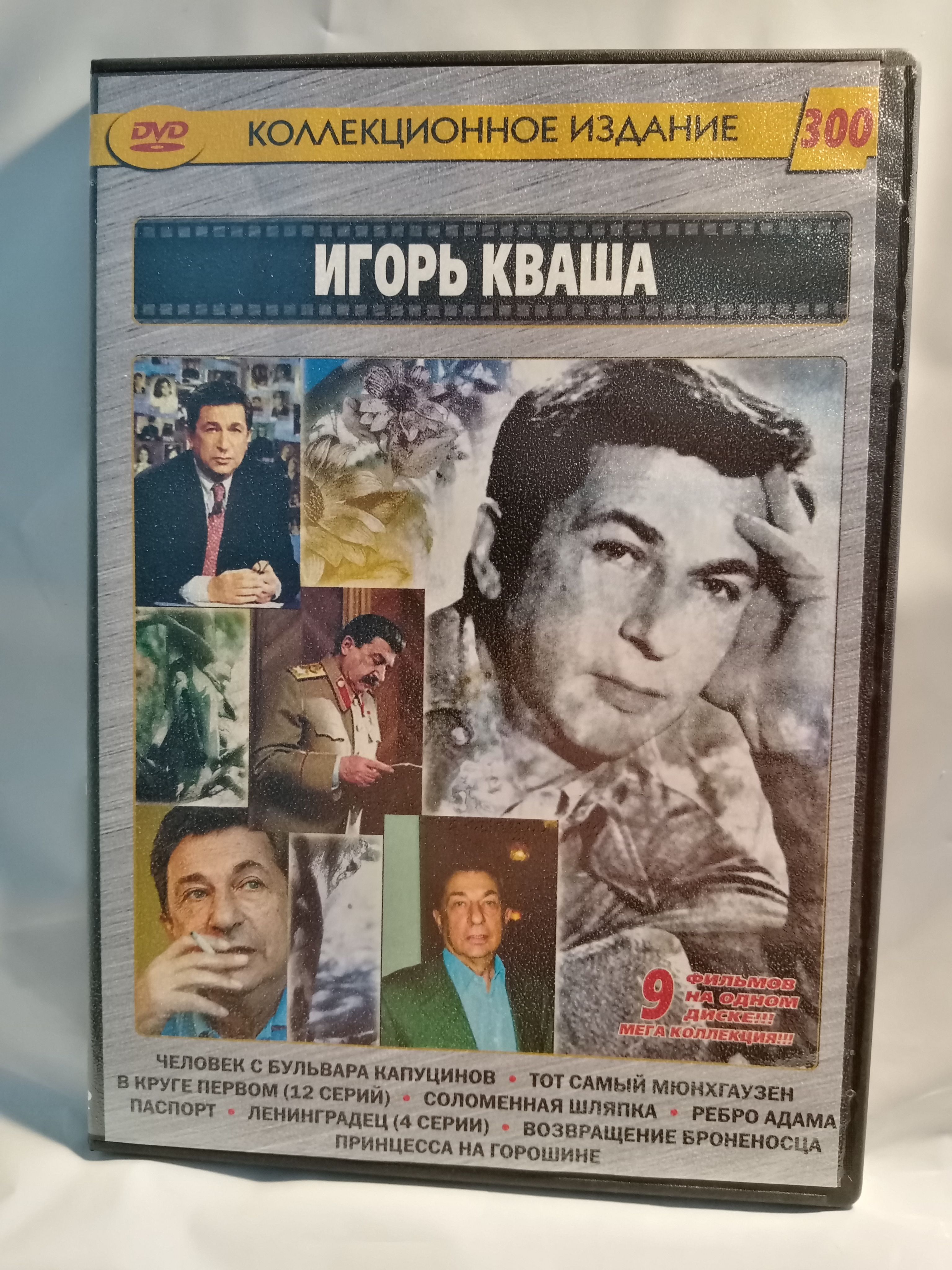 Игорь Кваша (9 в 1)