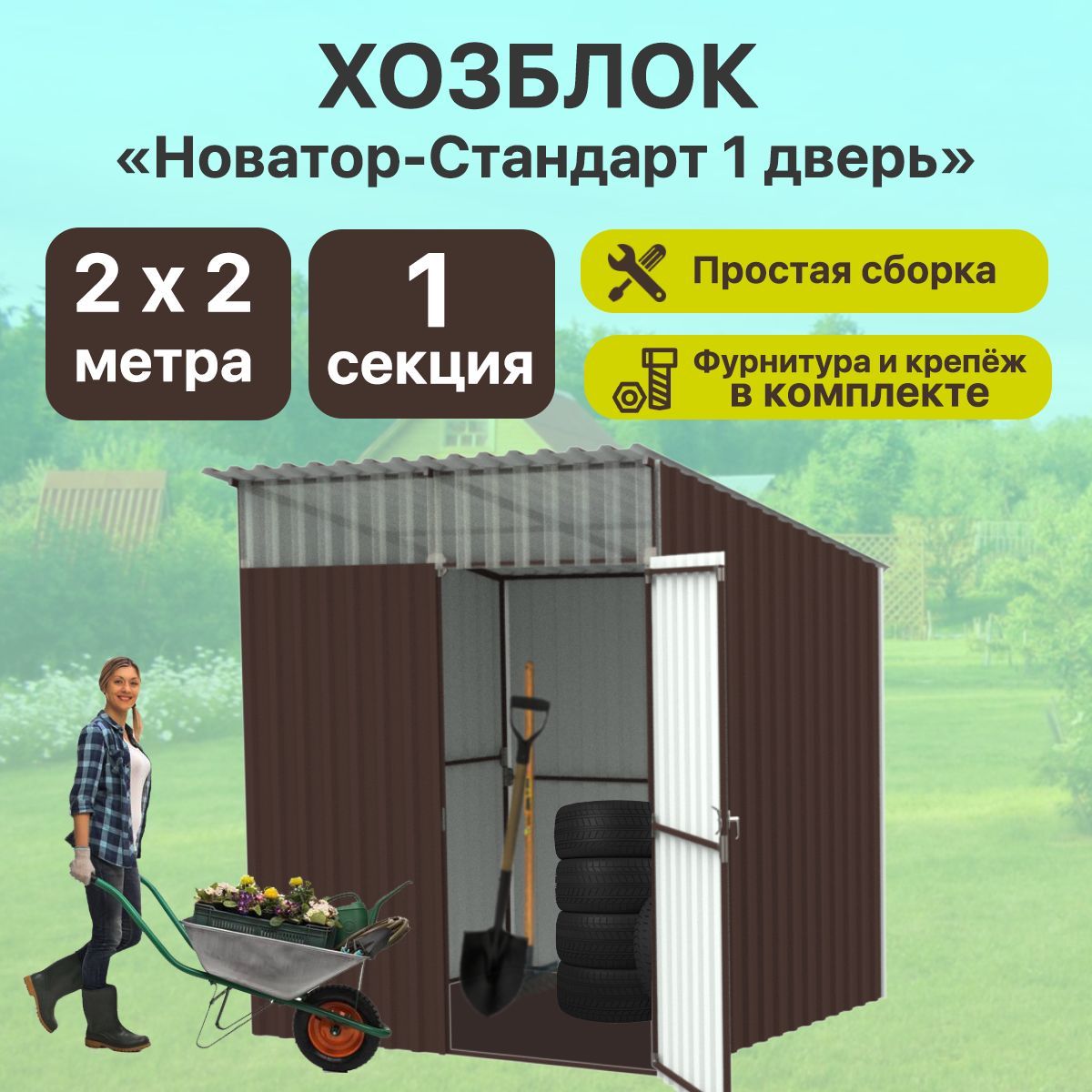 Хозблок каркас металлический Новатор 2*2 м. 1 Секция