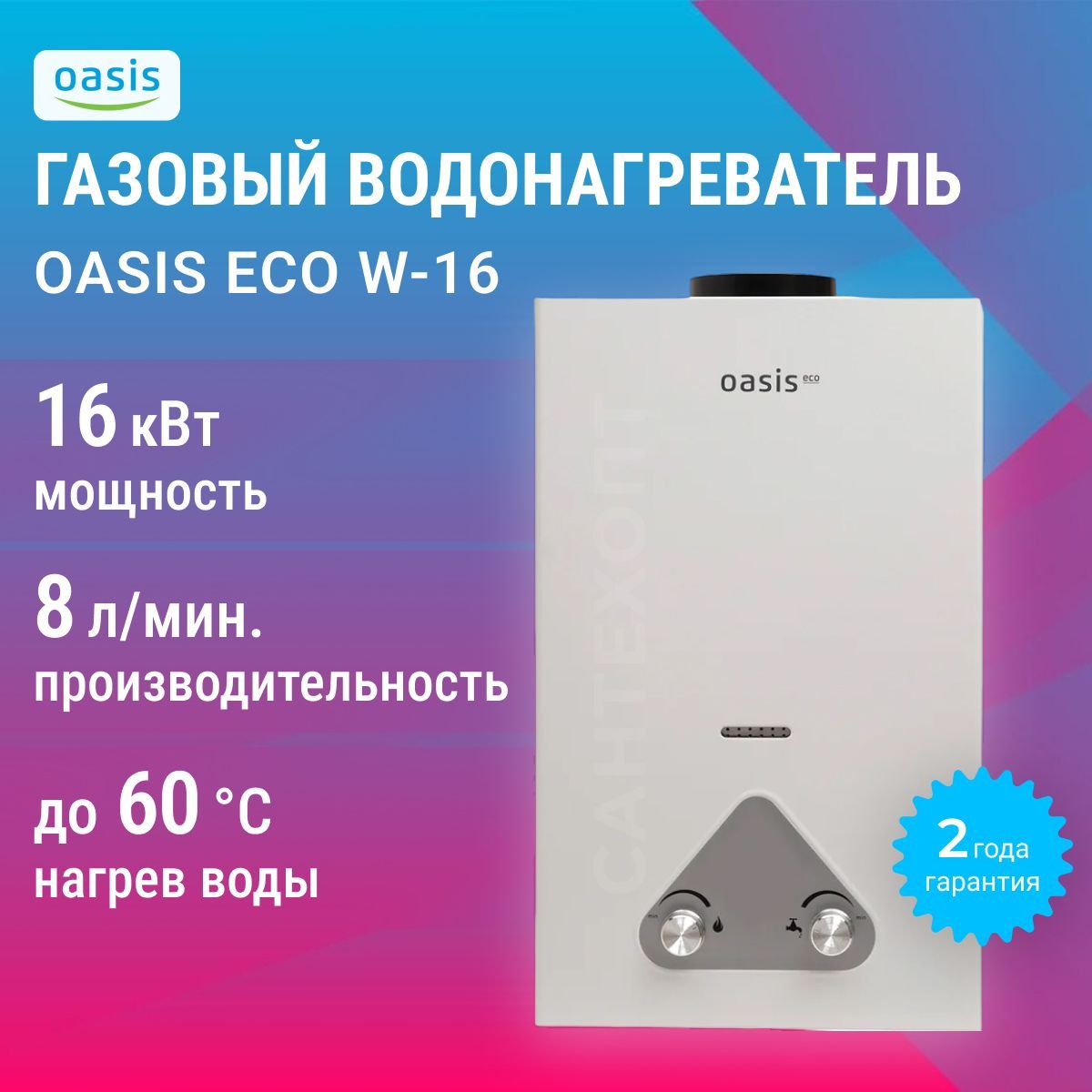 Газовый проточный водонагреватель OASIS Eco W-16