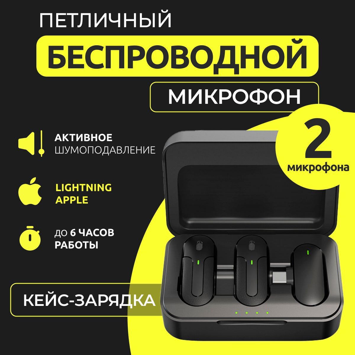 Микрофон 2 шт. lightning для iphone петличный беспроводной, петличка с шумоподавлением