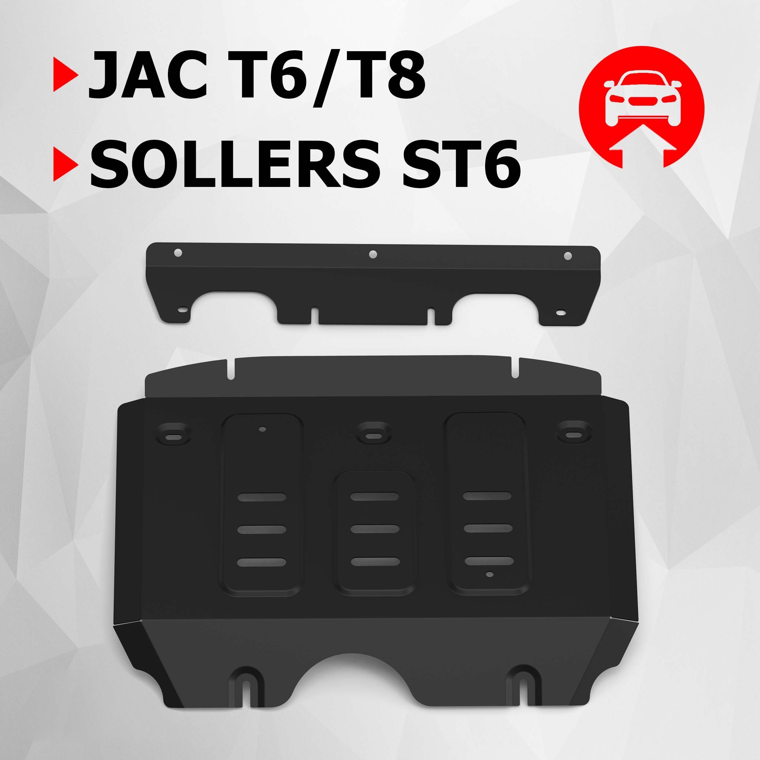 Защита радиатора АвтоБроня для JAC T6/T8/Sollers ST6, сталь 1.8 мм, с крепежом, штампованная, 111.09207.1