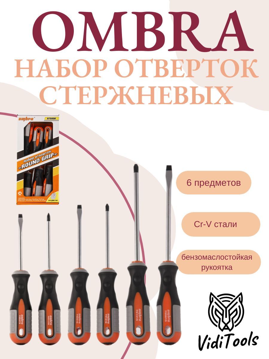 Набор отверток стержневых OMBRA "ROUND GRIP" (6 пр.)