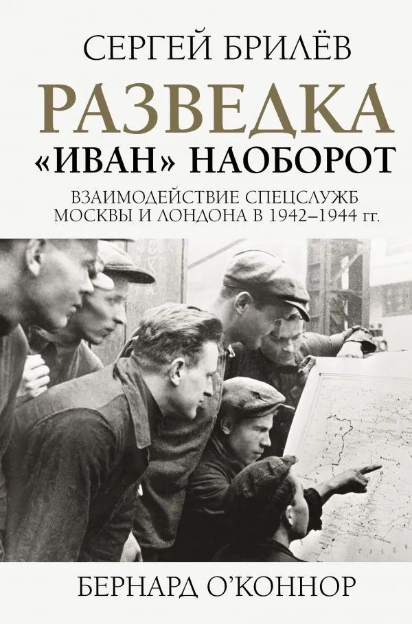 Разведка. "Иван" наоборот: взаимодействие спецслужб Москвы и Лондона в 1942-1944 гг. | Брилев Сергей