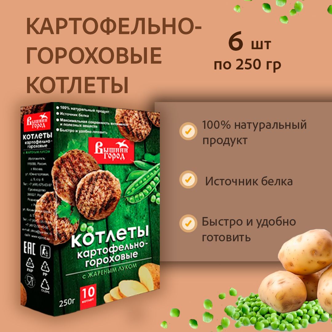 Котлеты картофельно-гороховые с жареным луком 250г - 6шт