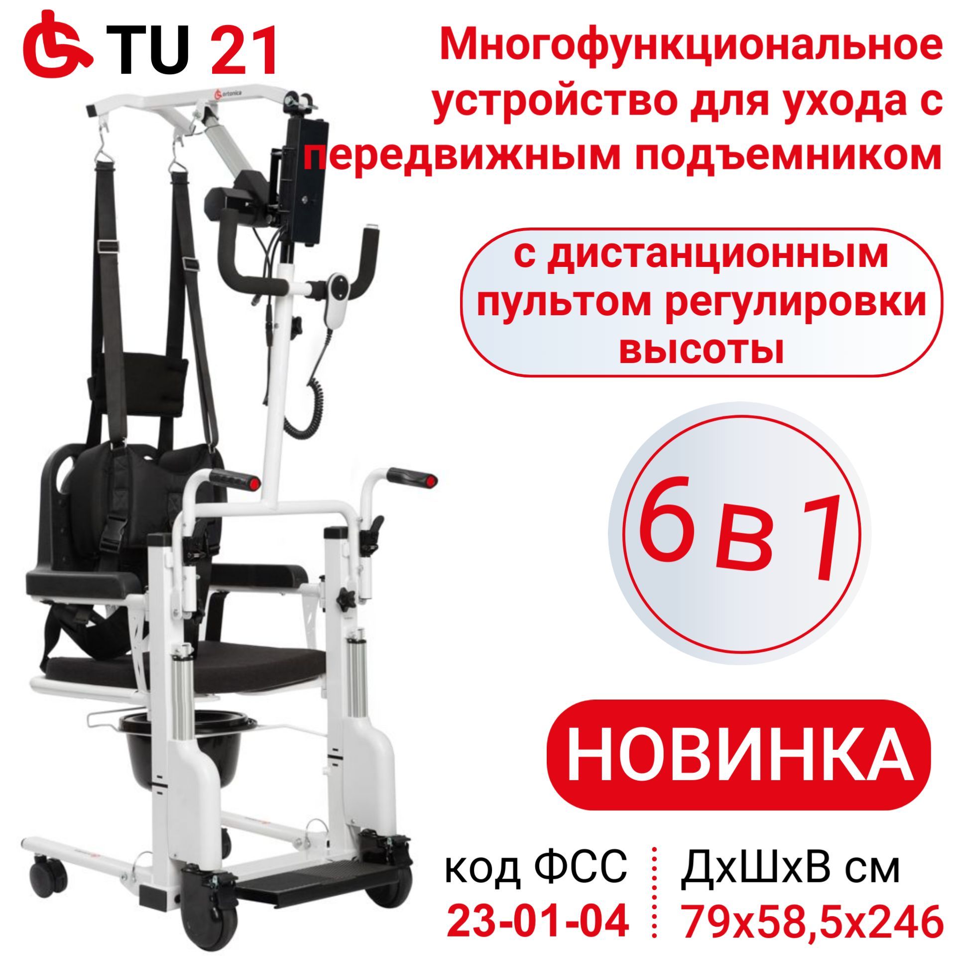 OrtonicaTU21/Кресло-каталка,подъемникдляинвалидов,тренажердлявосстановленияссанитарнымоснащениемдляпересаживанияиуходазаинвалидамиипожилыми,ширинасиденья46см